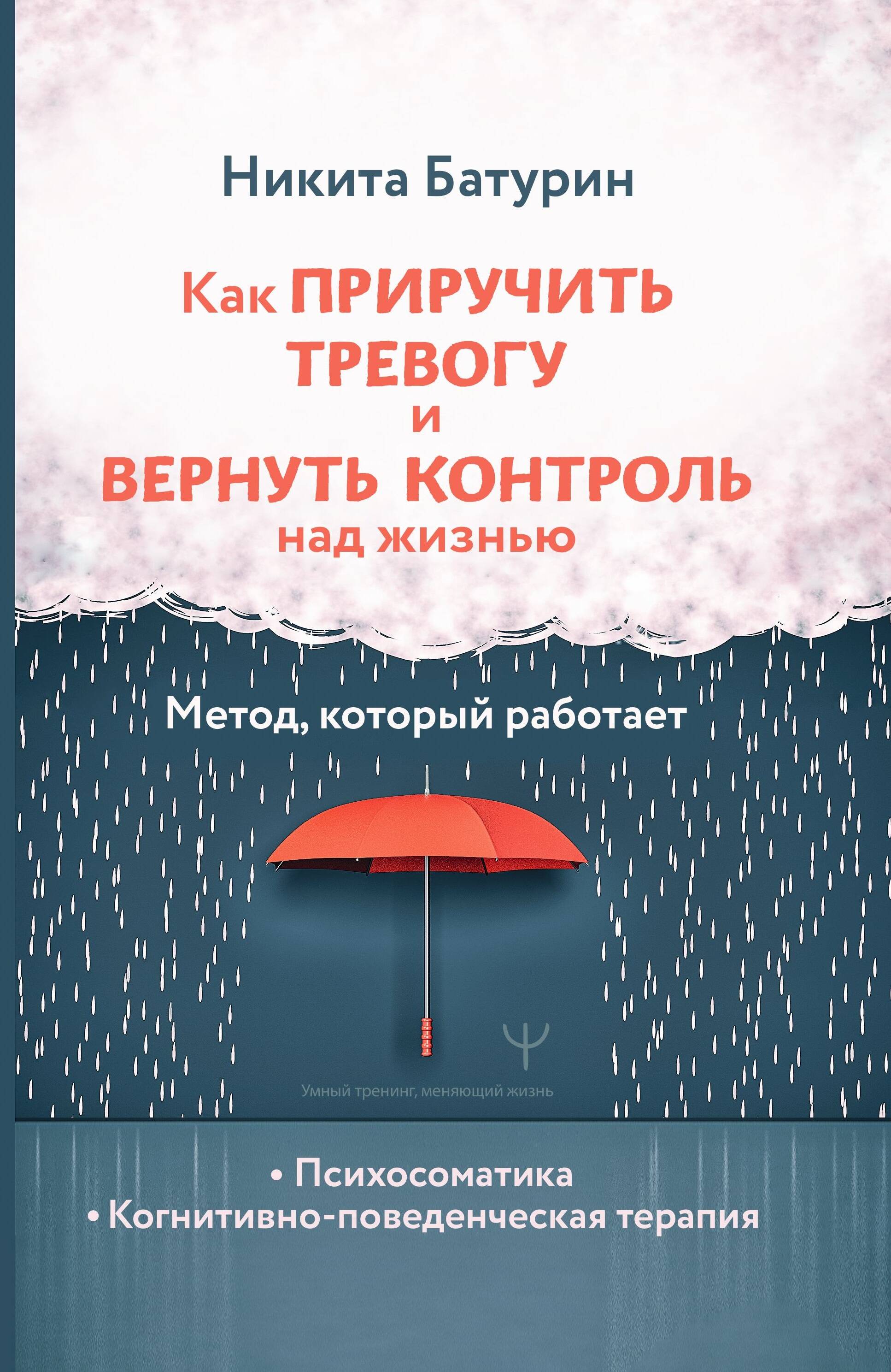 Как приручить тревогу и вернуть контроль над жизнью Метод который работает