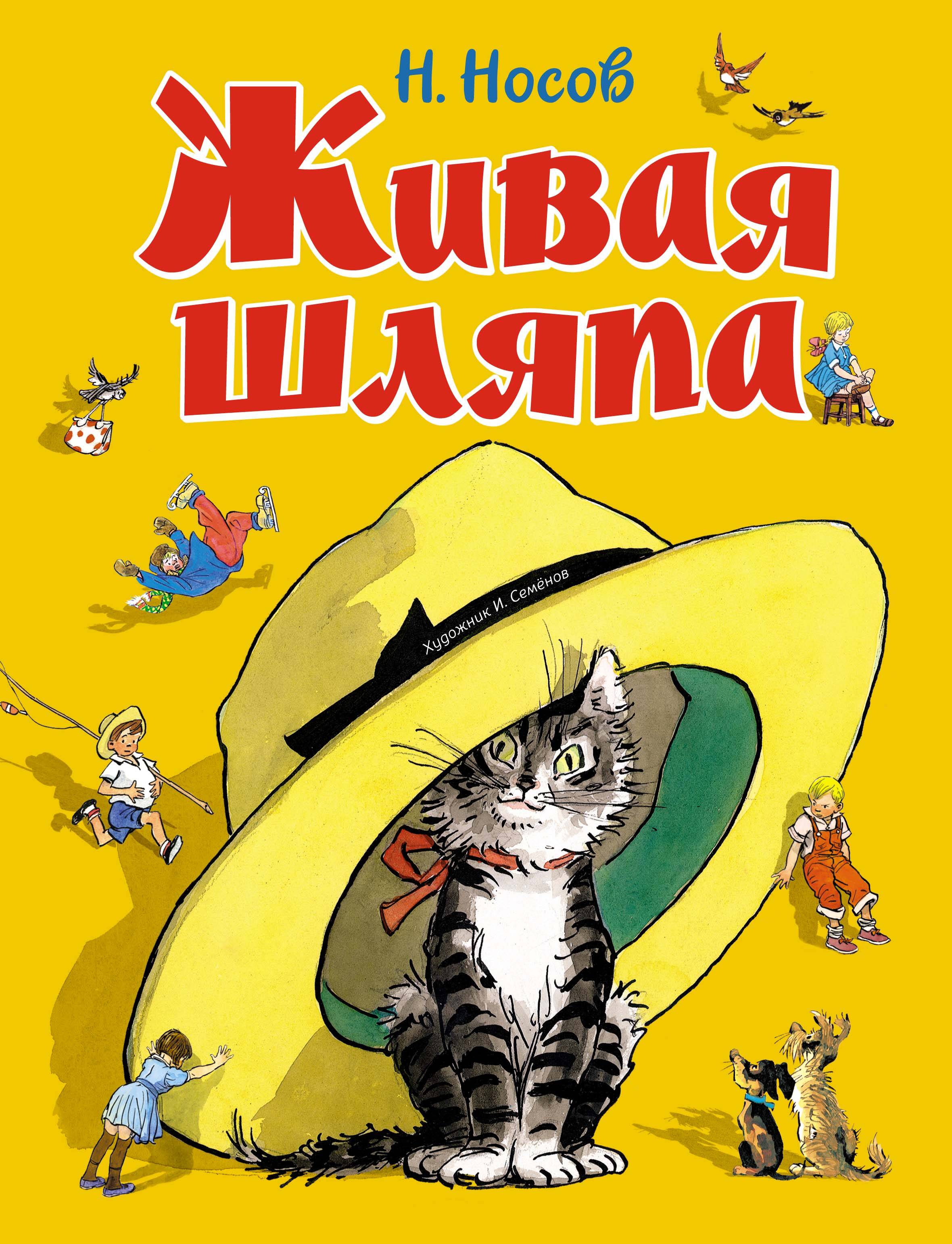 Живая шляпа и другие любимые рассказы
