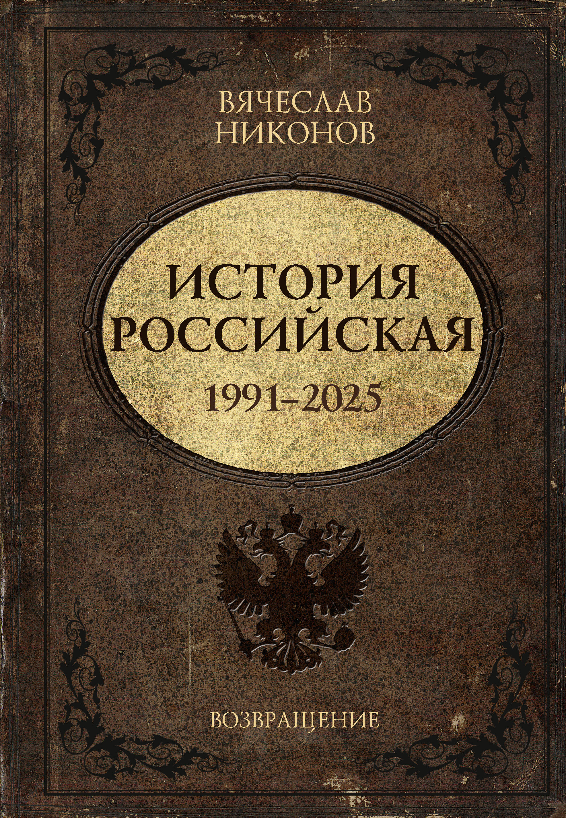 История Российская Возвращение 1991-2025
