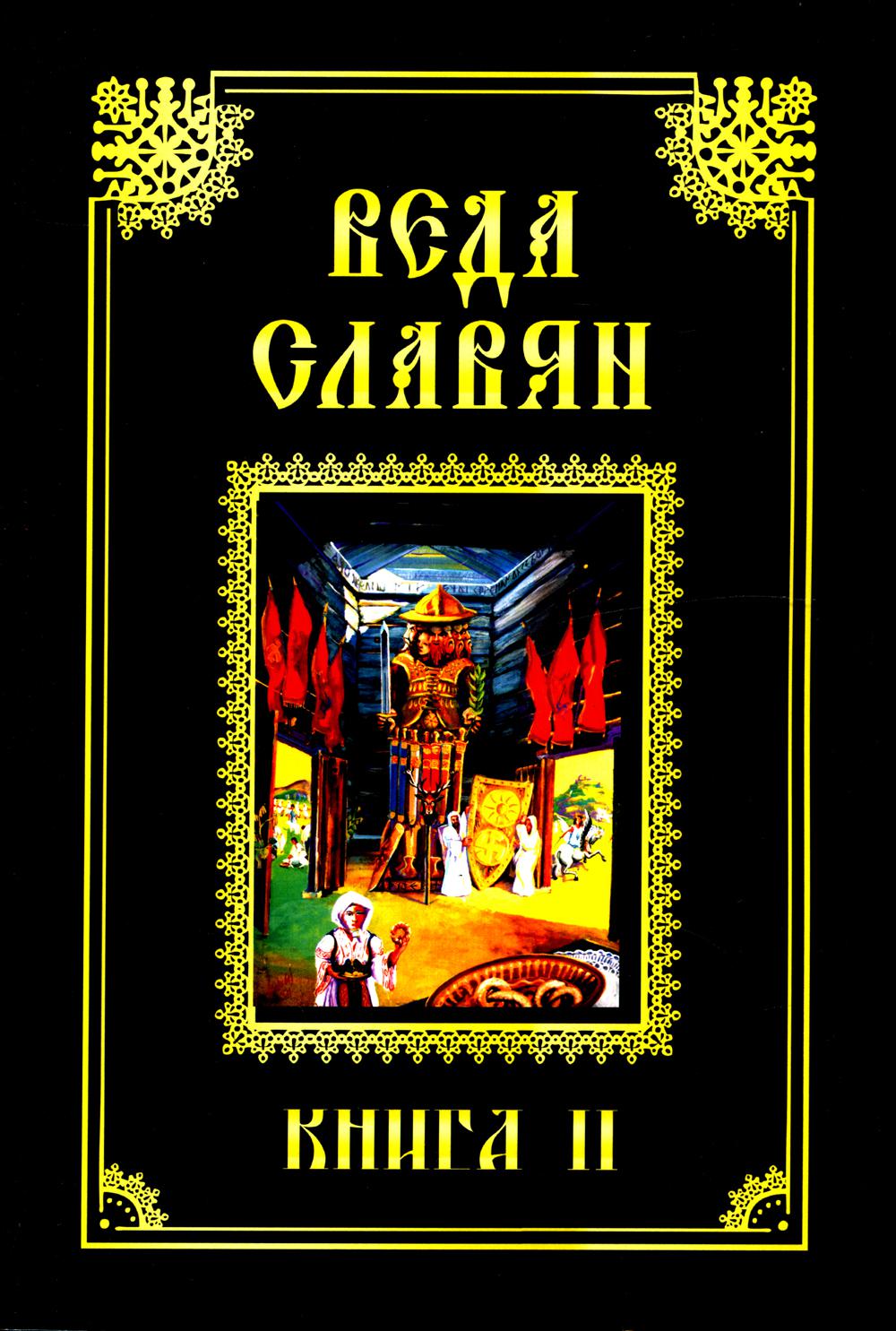 Веда славян кн.2