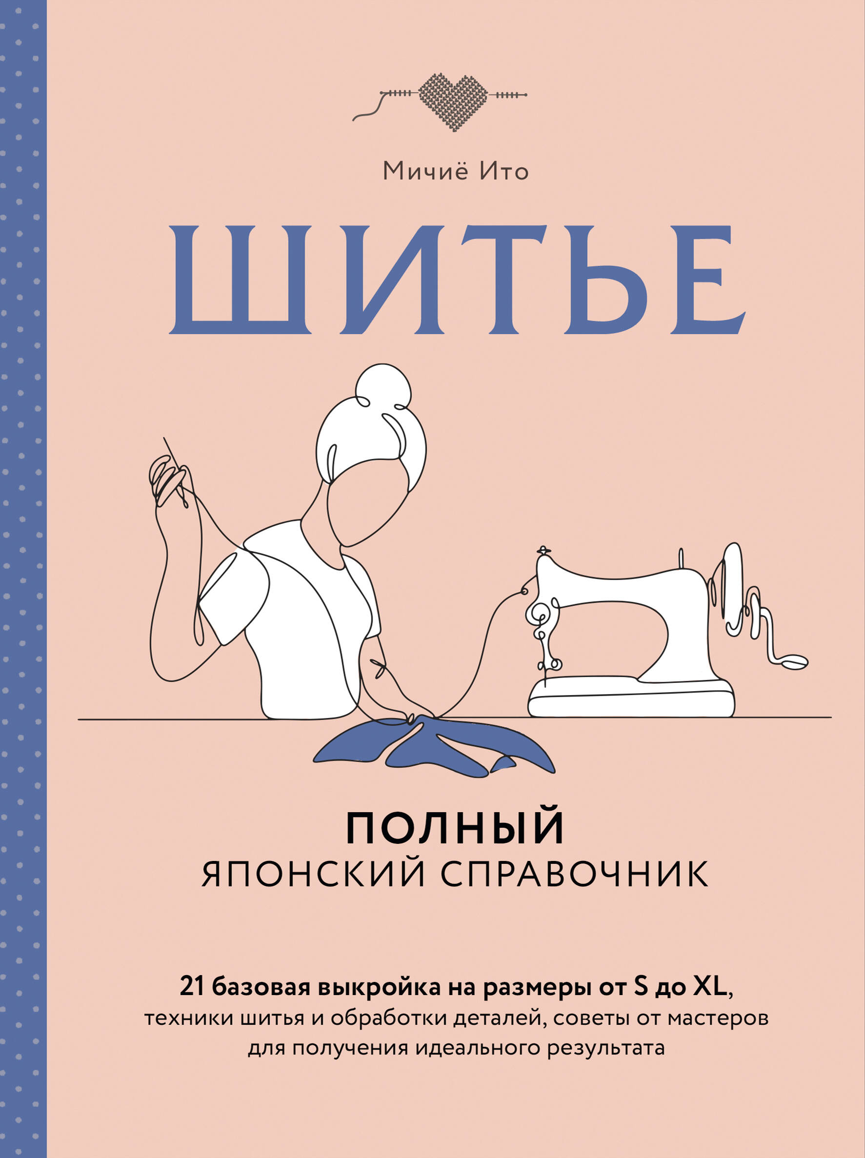 Шитье. Полный японский справочник. 21 базовая выкройка нак размеры от S до XL