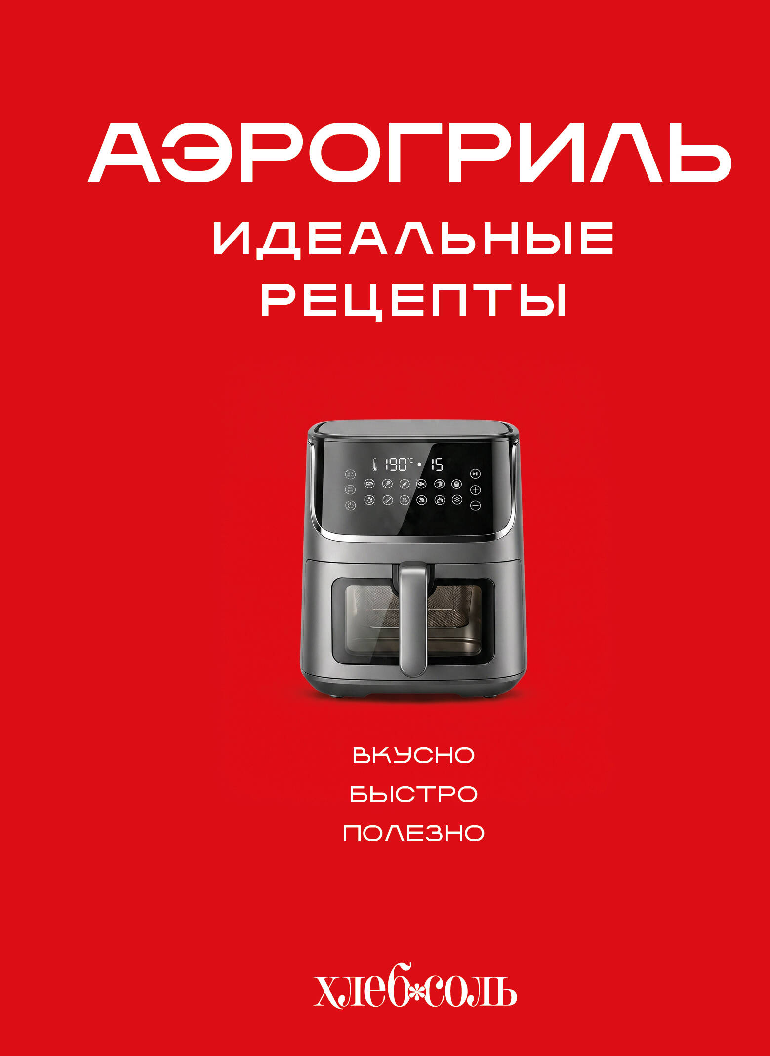Аэрогриль. Идеальные рецепты