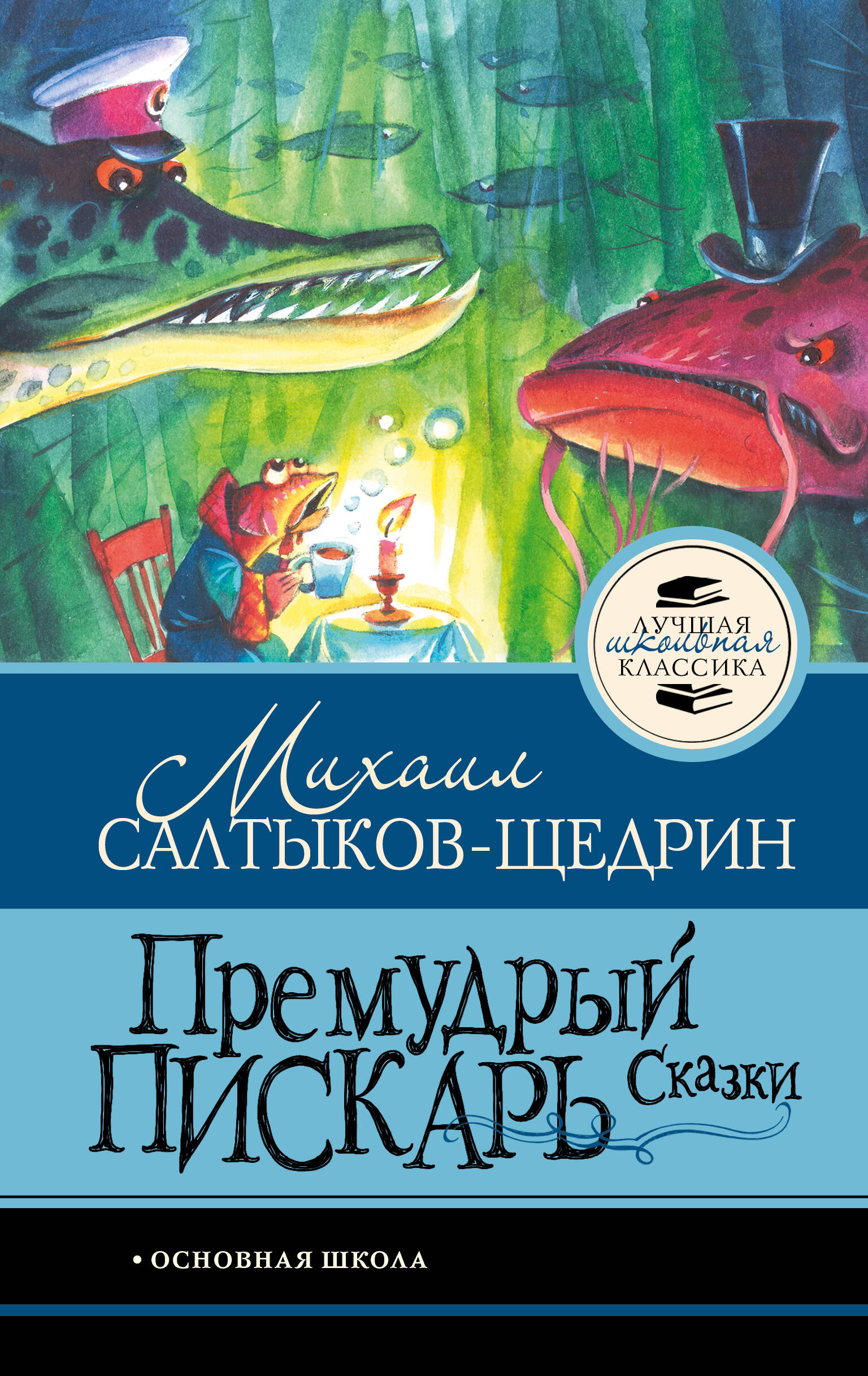 Премудрый пискарь.Сказки