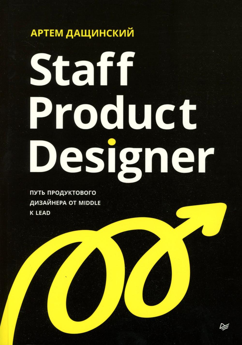 Staff Product Designer путь продуктового дизайнера от Middle к Lead