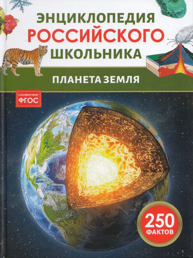 Планета Земля Энциклопедия российского школьника