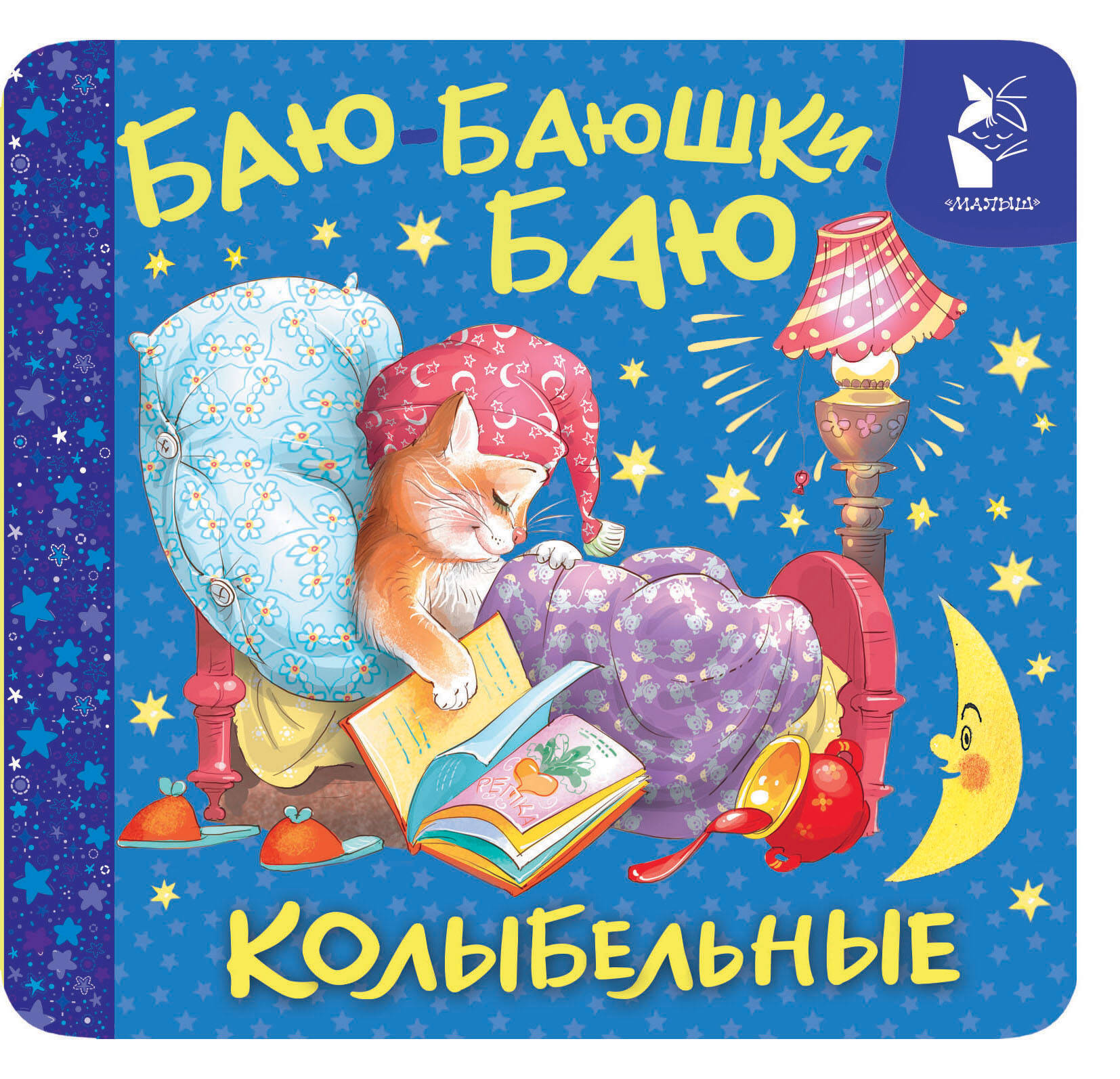 Баю-баюшки-баю Колыбельные