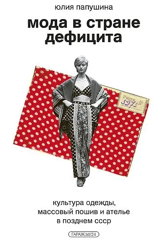 Мода в стране дефицита