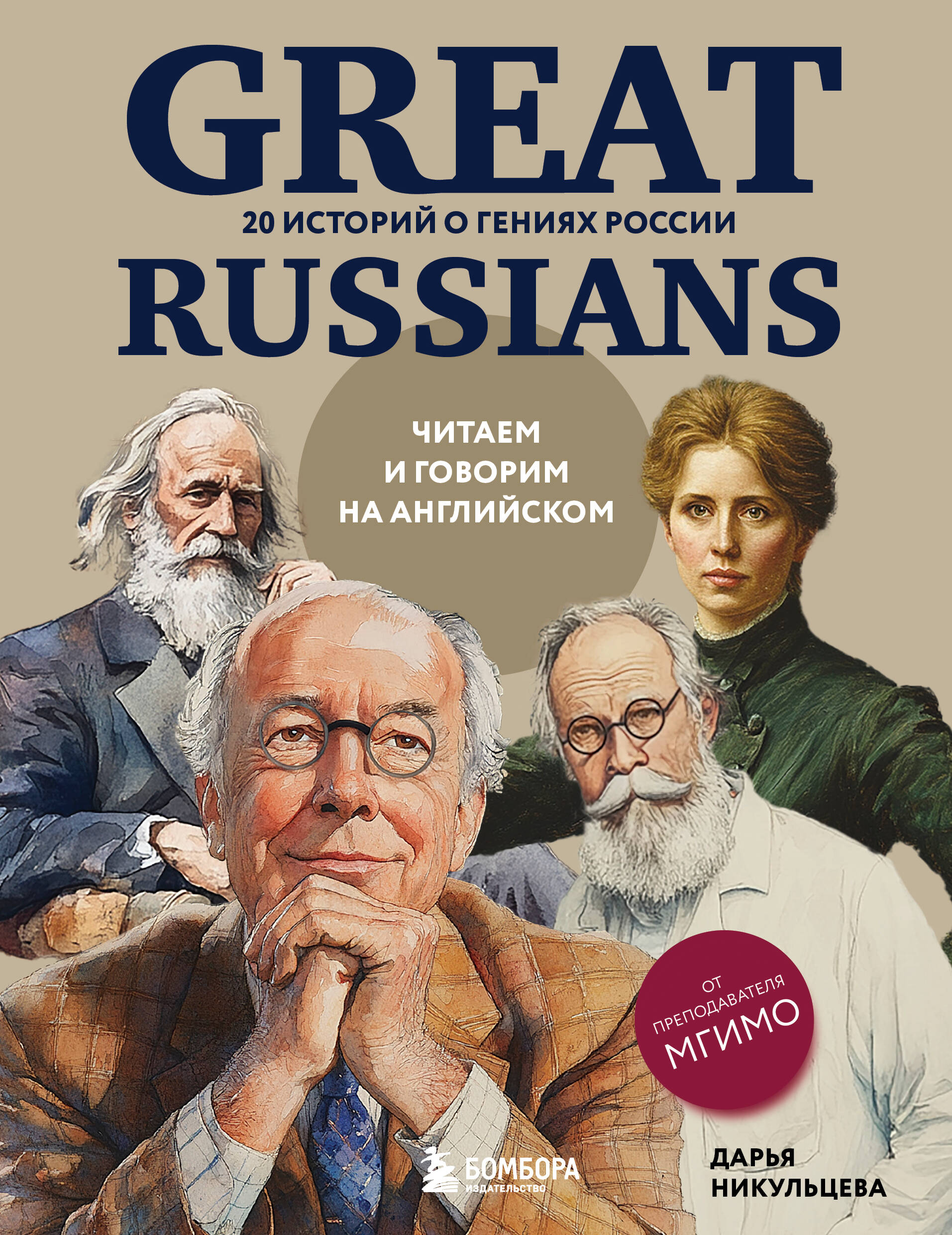 Great Russians Читаем и говорим на английском 20 историй о гениях России