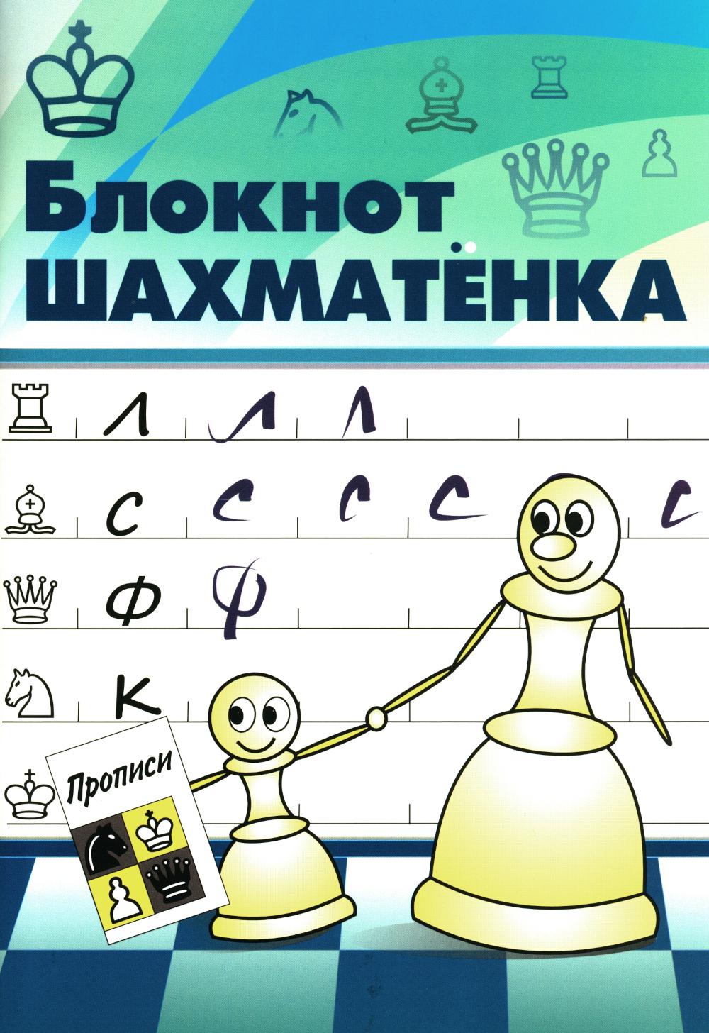 Блокнот шахматенка