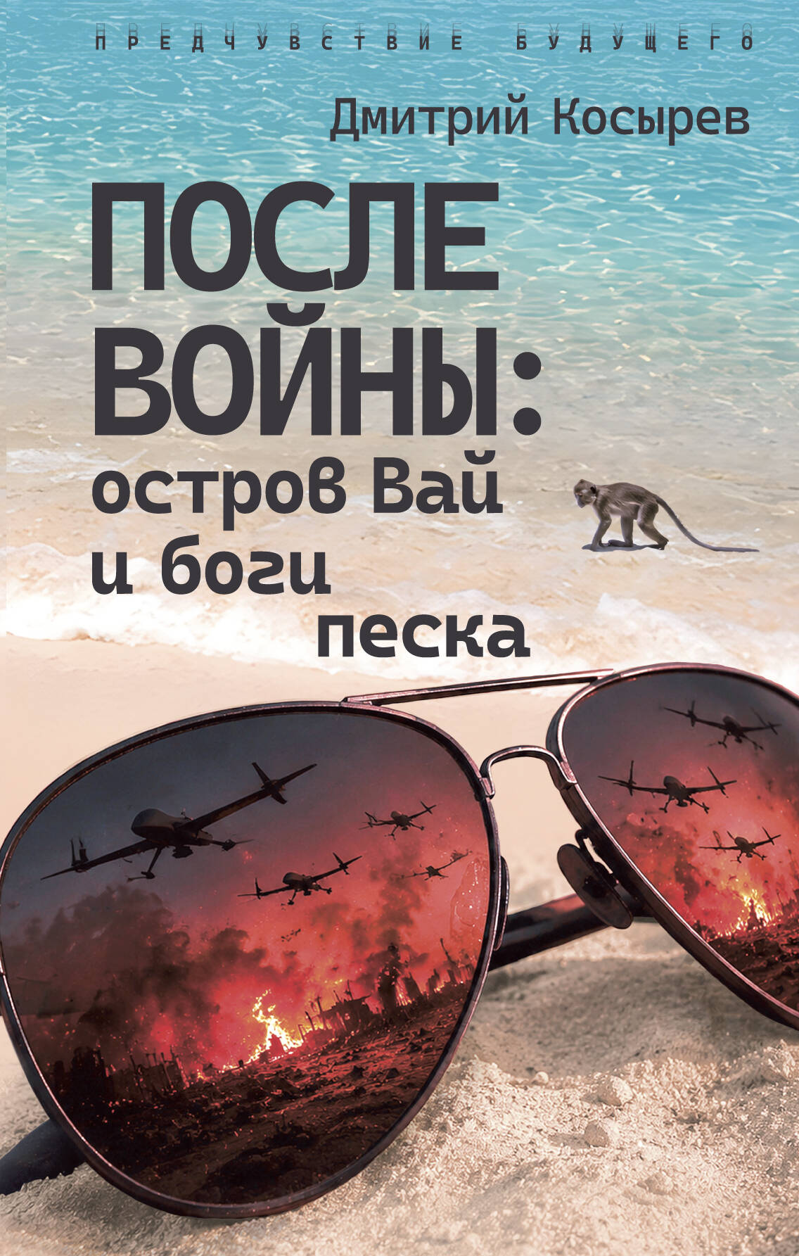 После войны: остров Вай и боги песка