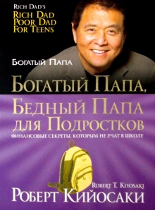 Богатый папа бедный папа для подростков