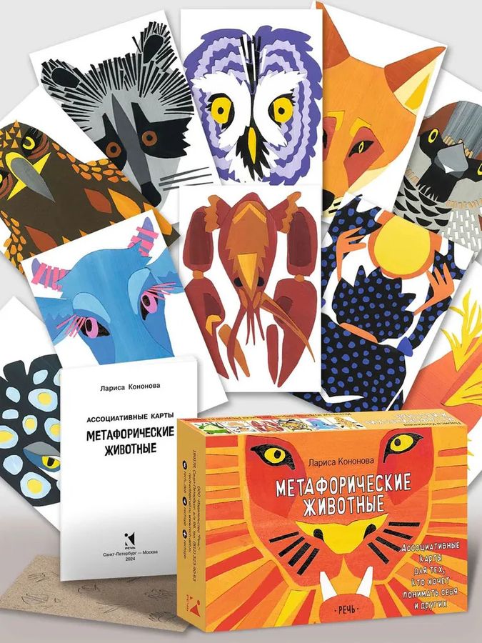 Метафорические животные Ассоциативные карты для тех кто хочет понимать себя и др