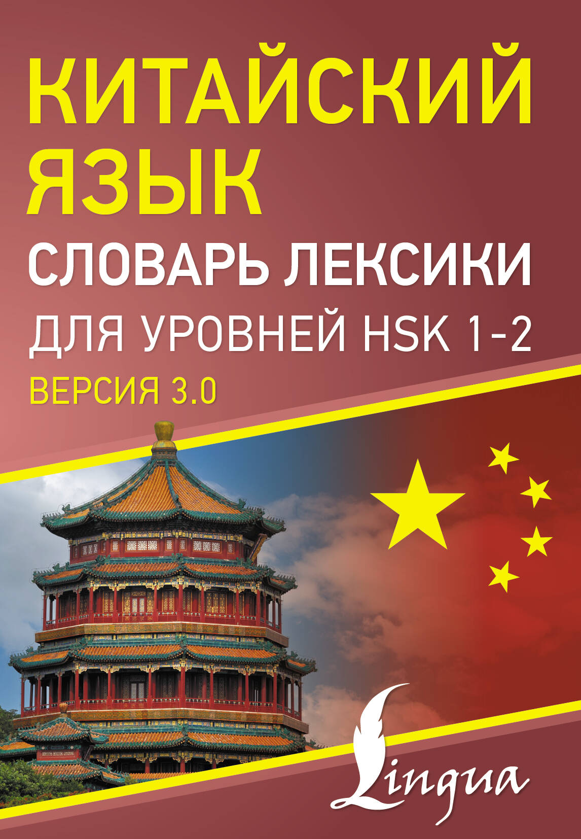 Китайский язык Словарь лексики для уровней HSK 1-2