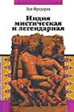 Индия мистическая и легендарная