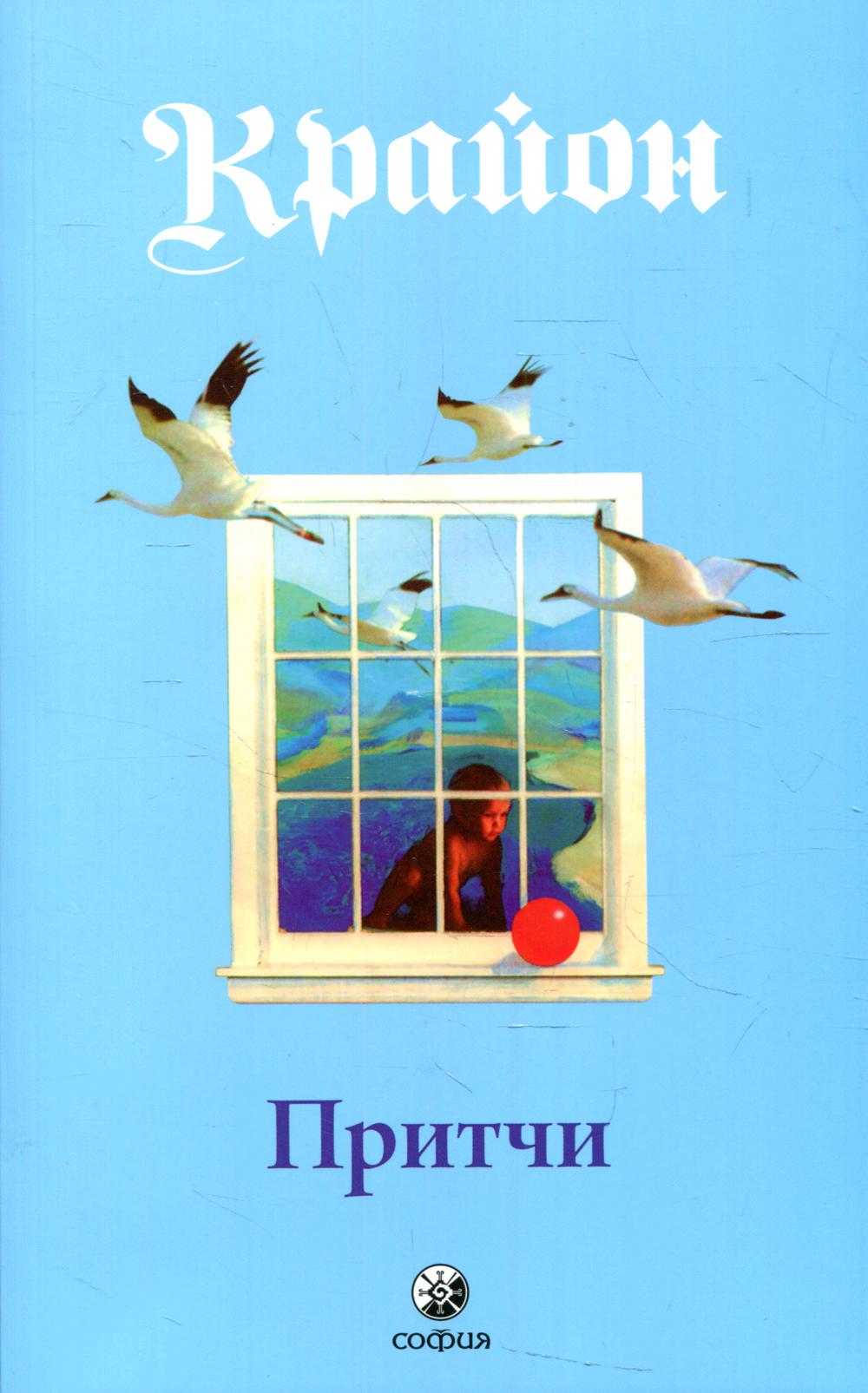 Притчи Крайона (м)