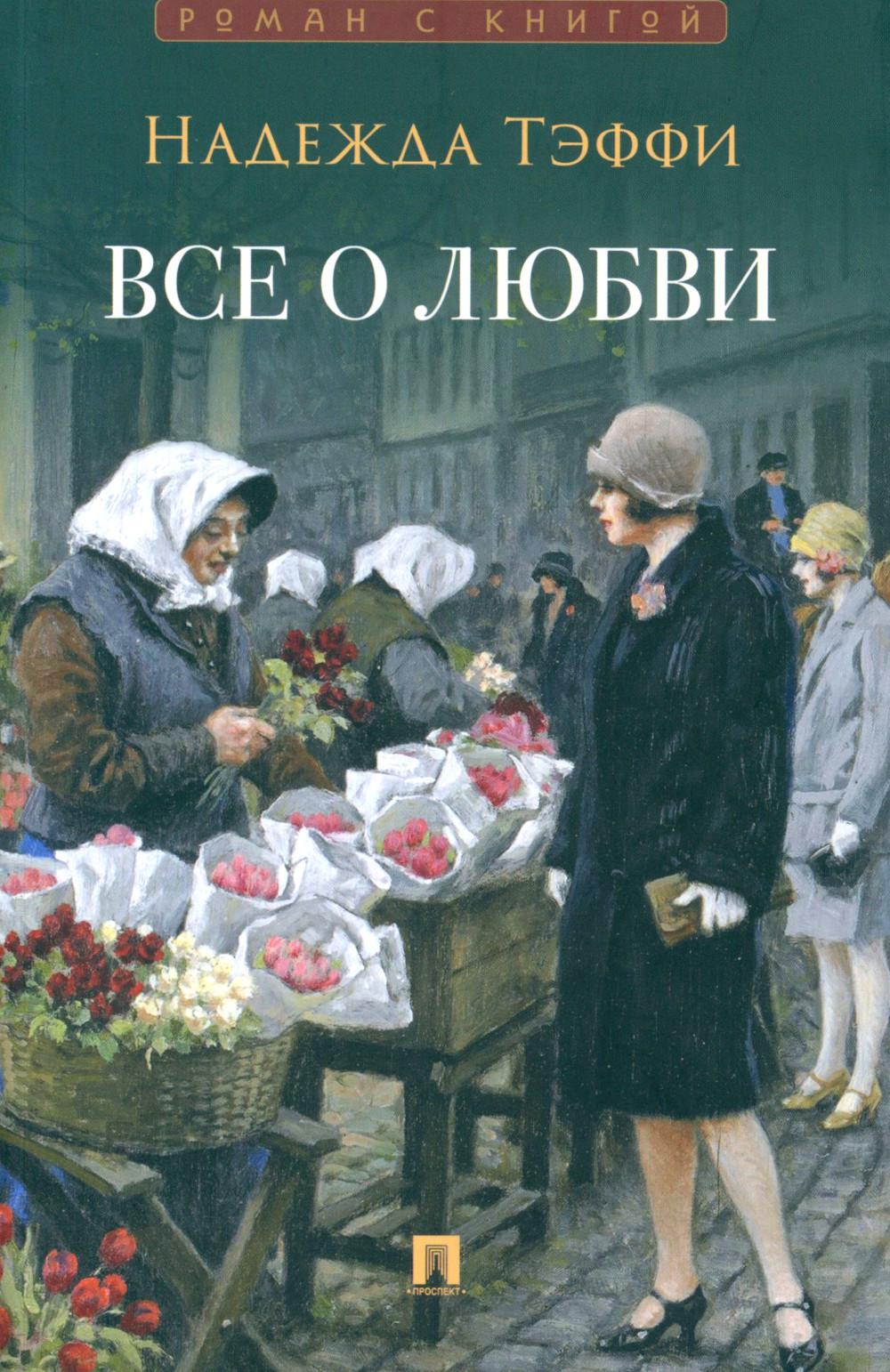 Все о любви