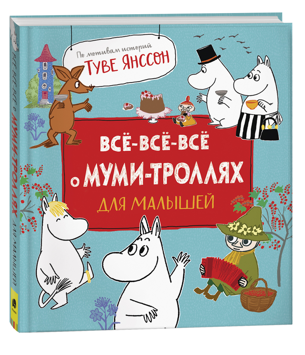Все все все о Муми-Троллях для малышей