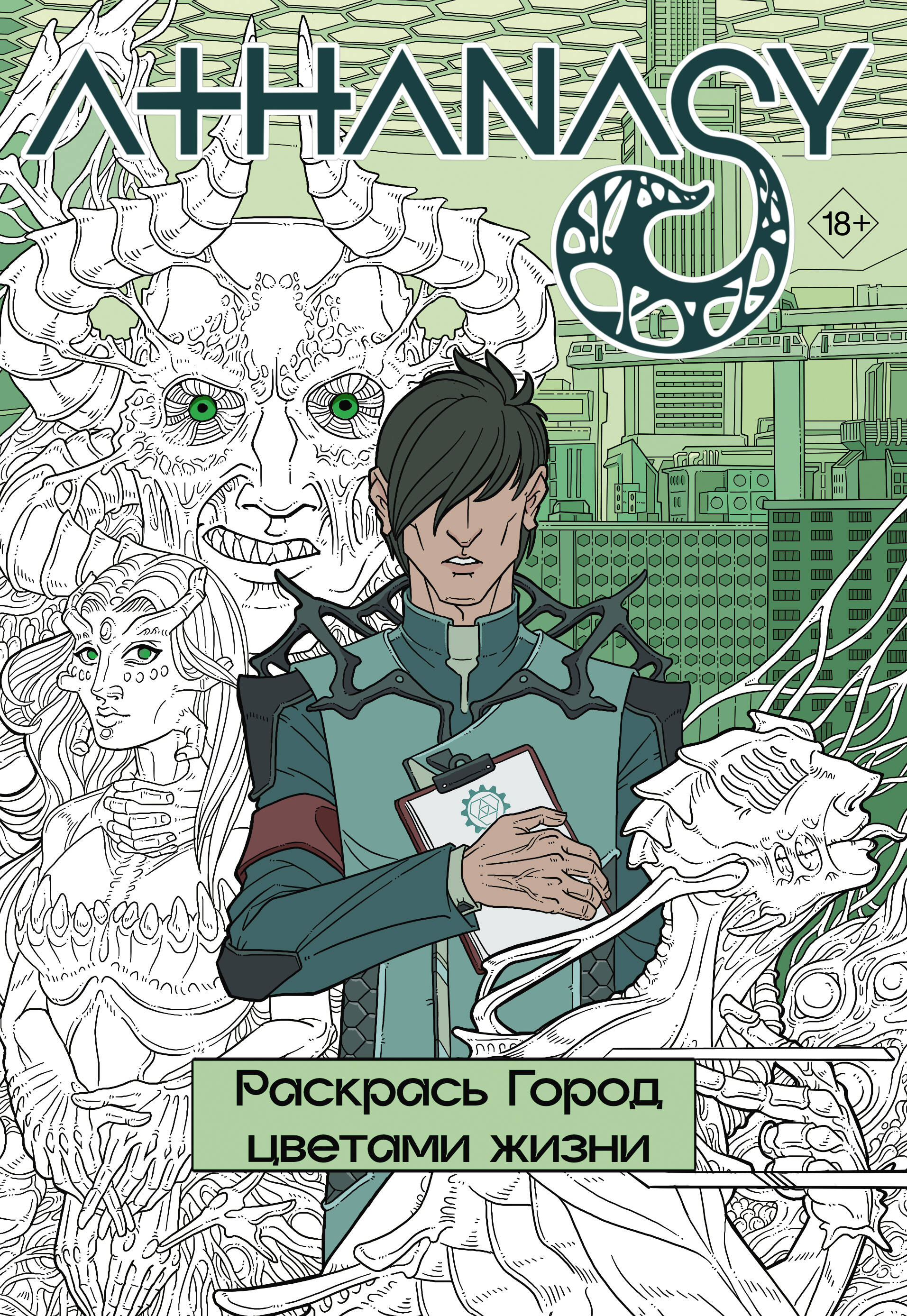 Зеленая лампочка Раскрась любовь