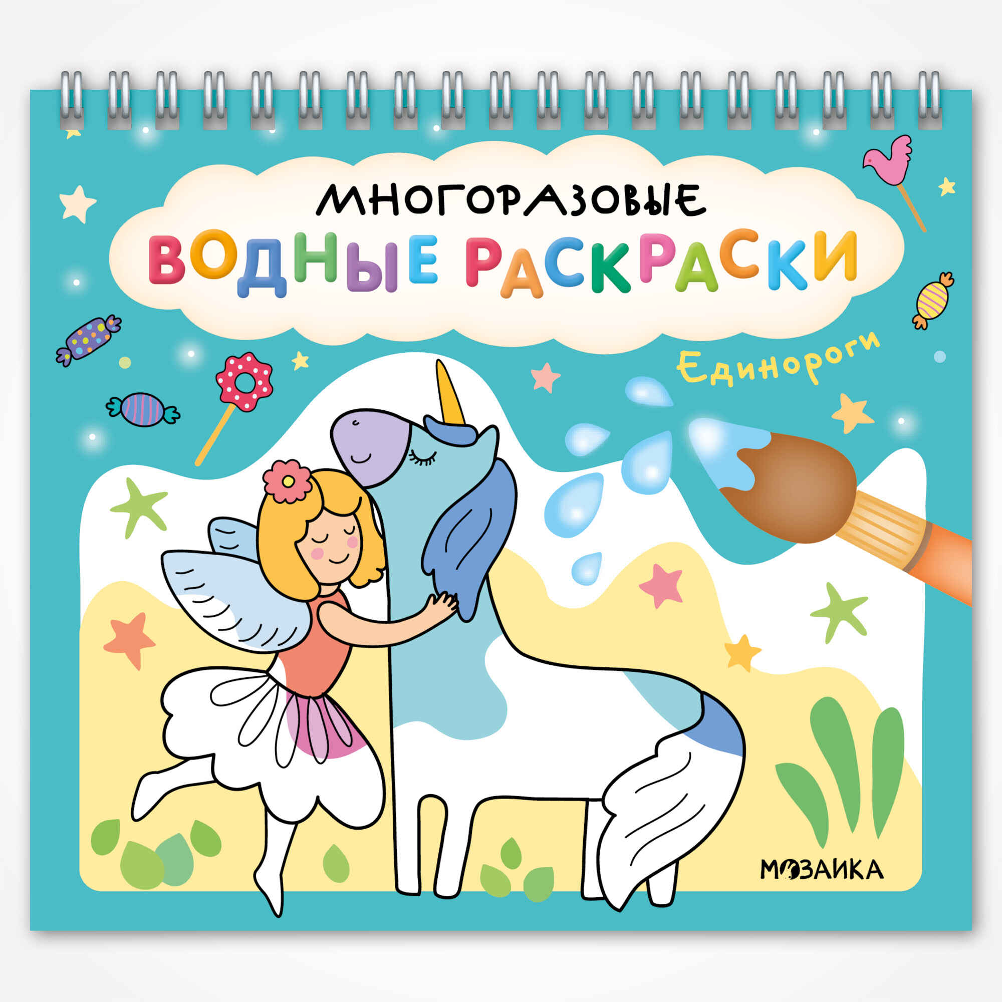 Многоразовые водные раскраски Единороги