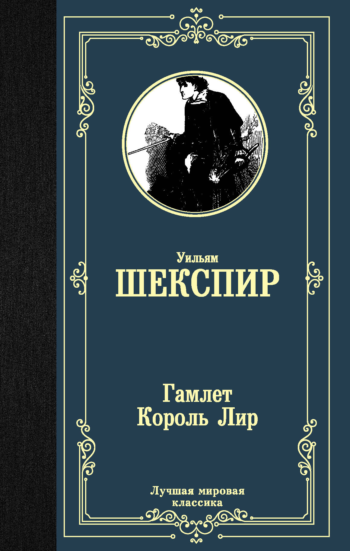 Гамлет Король Лир