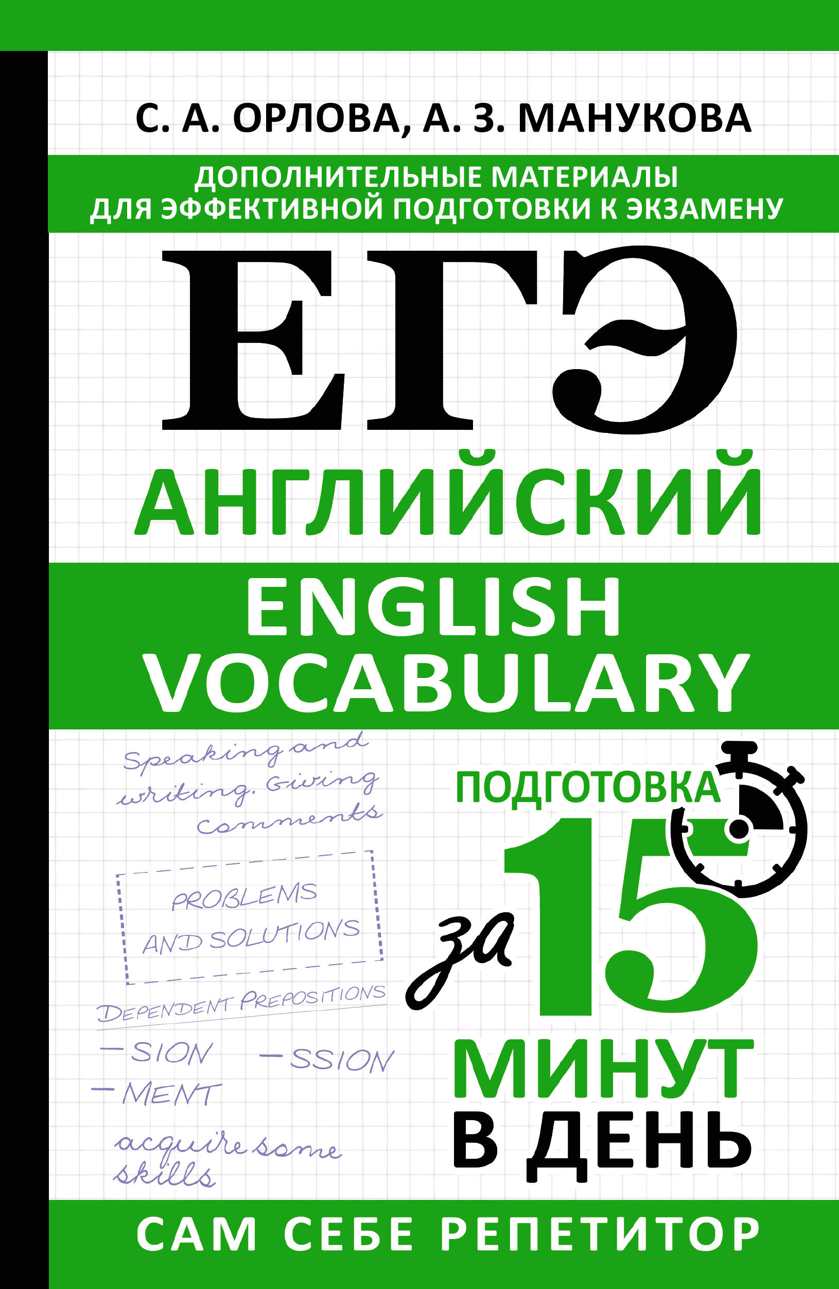 ЕГЭ Английский English vocabulary Подготовка за 15 минут в день