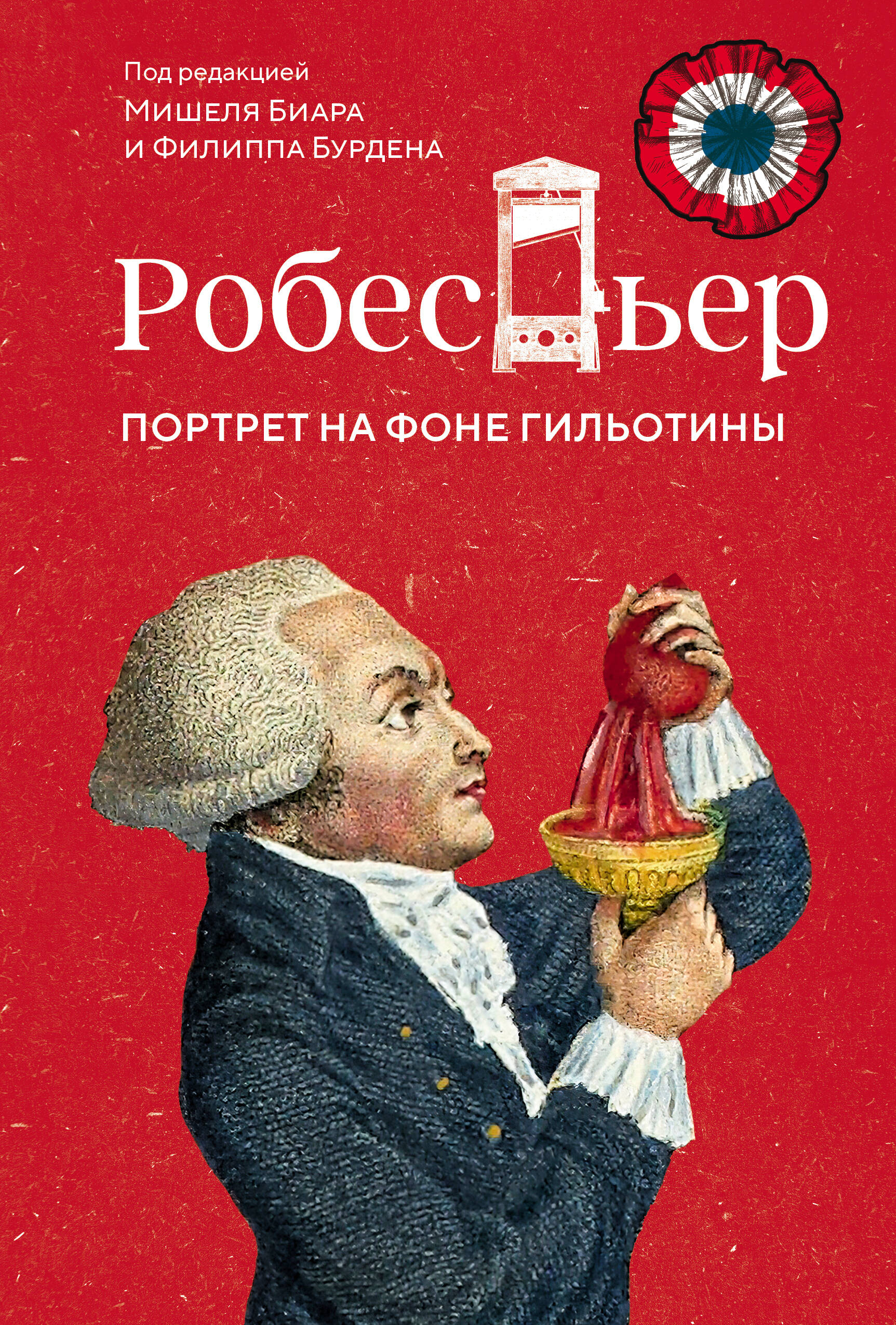 Робеспьер. Портрет на фоне гильотины