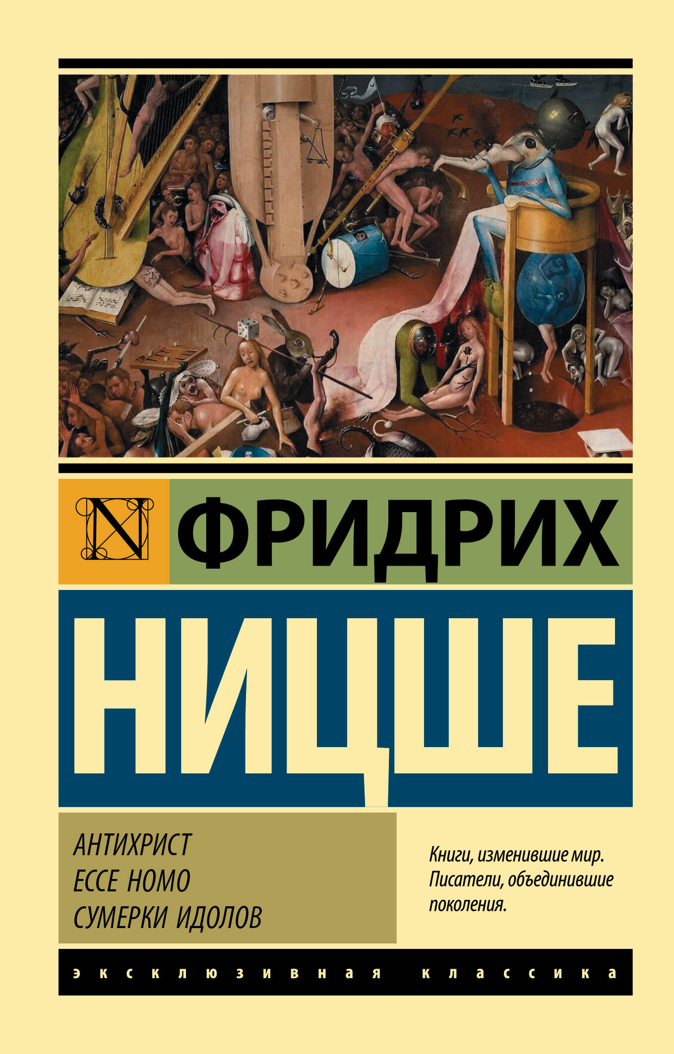 Антихрист Ecce Homo Сумерки идолов