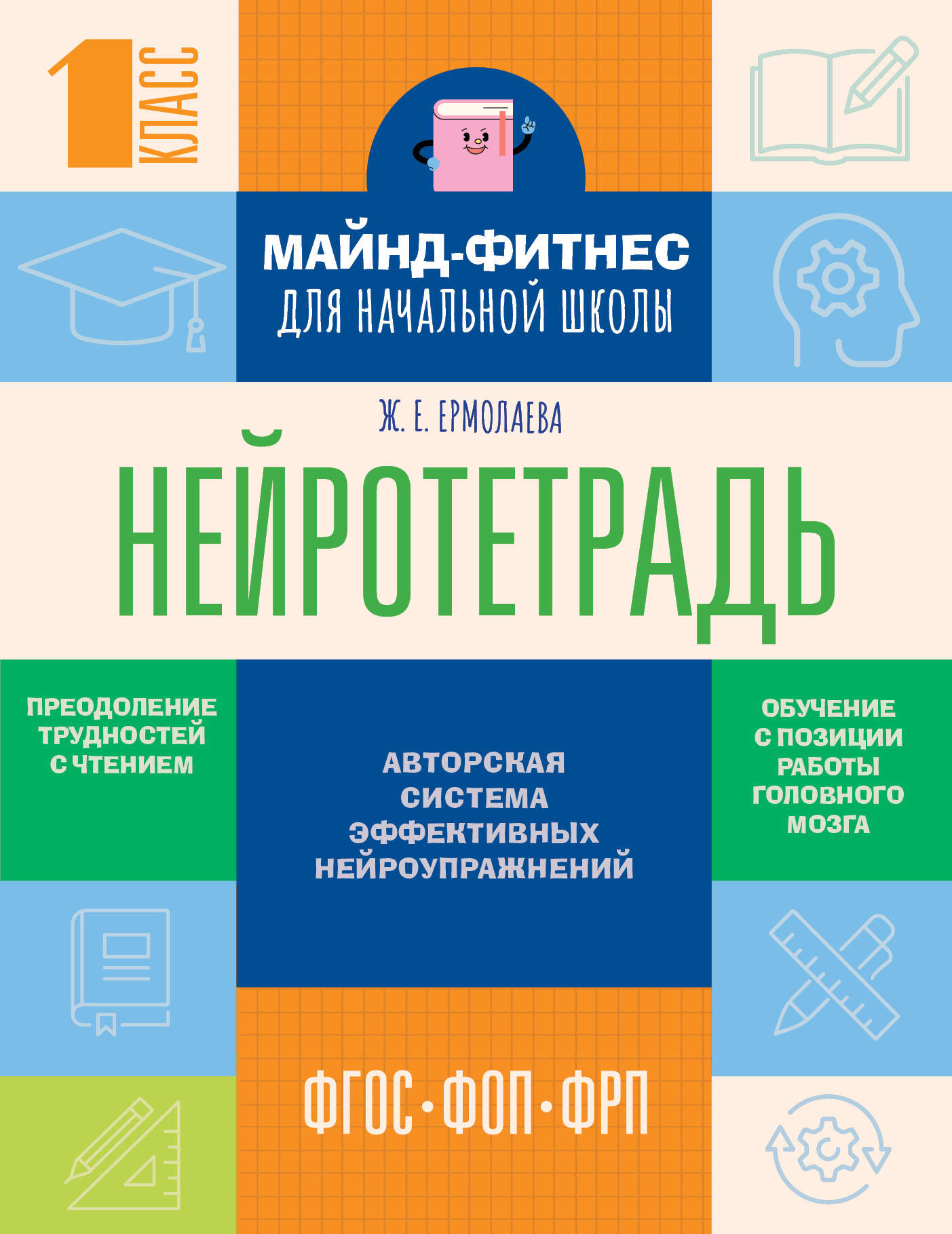 Нейротетрадь для начальной школы 1 класс