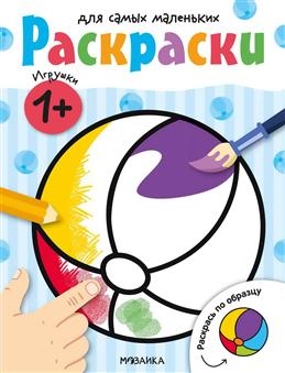 Игрушки Раскраски для самых маленьких