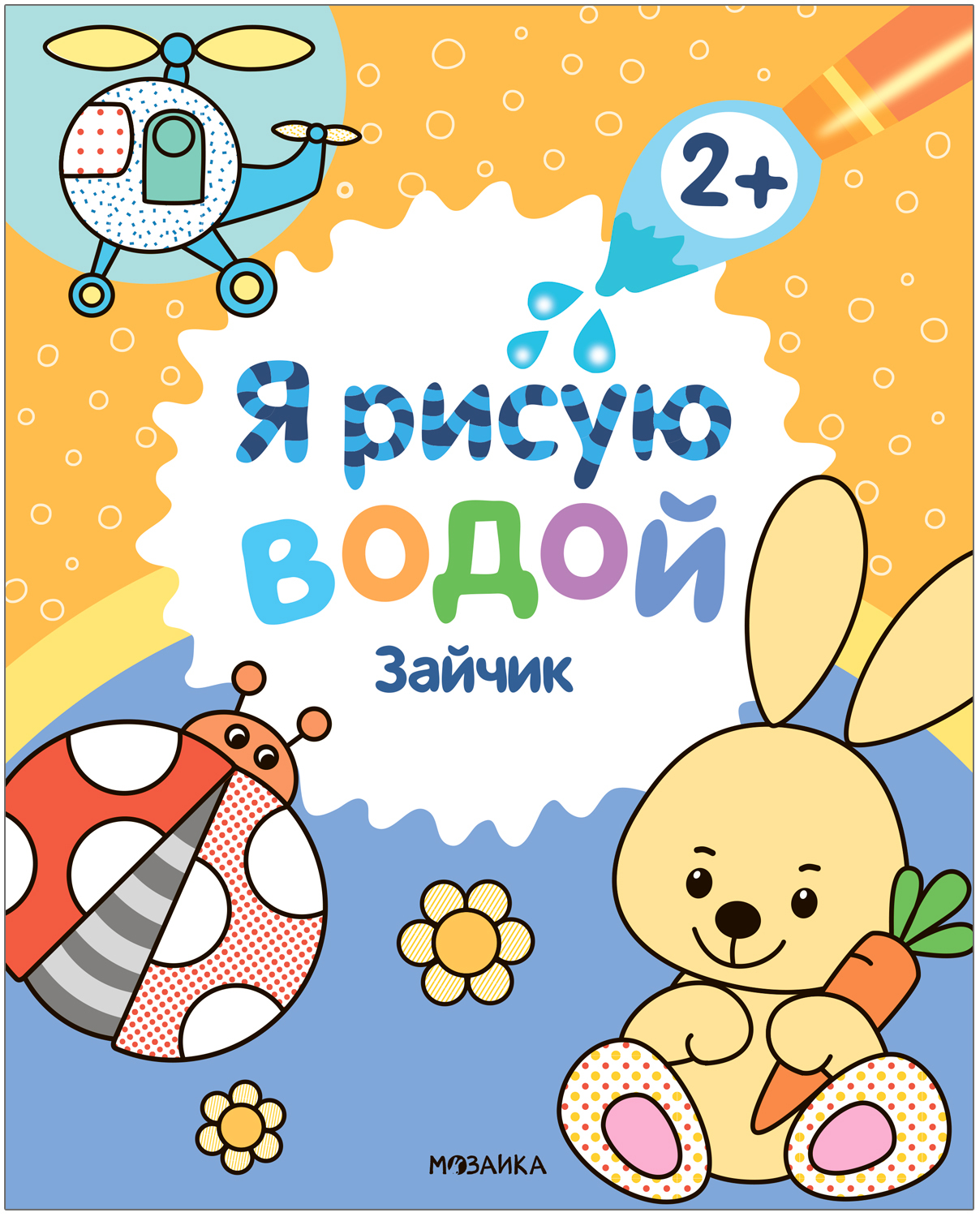 Я рисую водой Зайчик