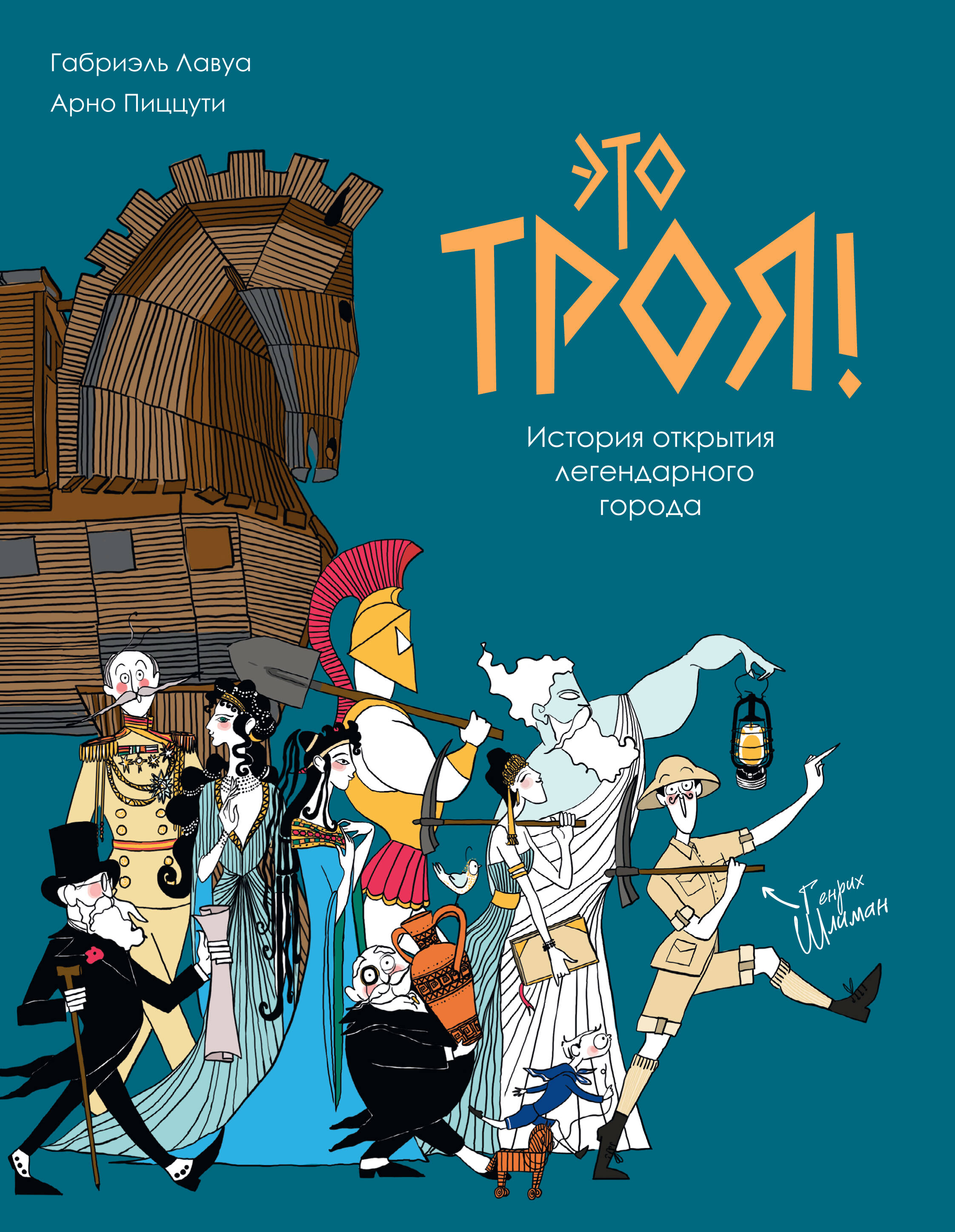 Это Троя История открытия легендарного города