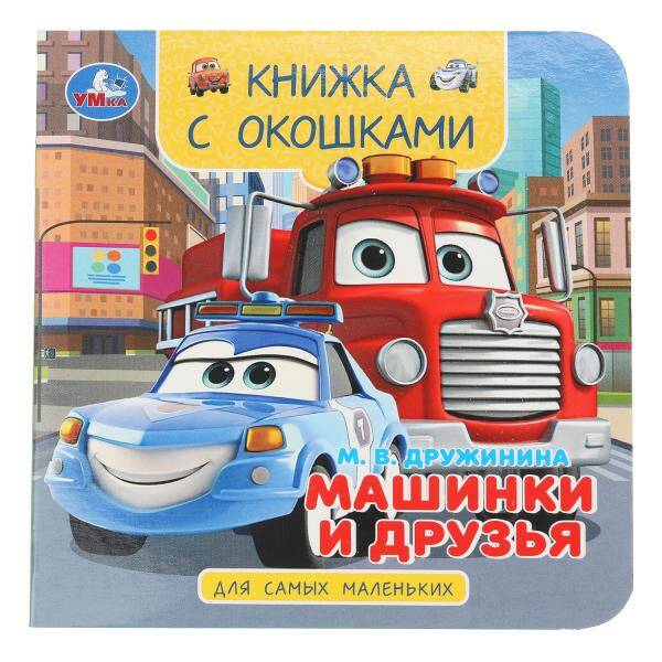 Машинки и друзья Книжка с окошками