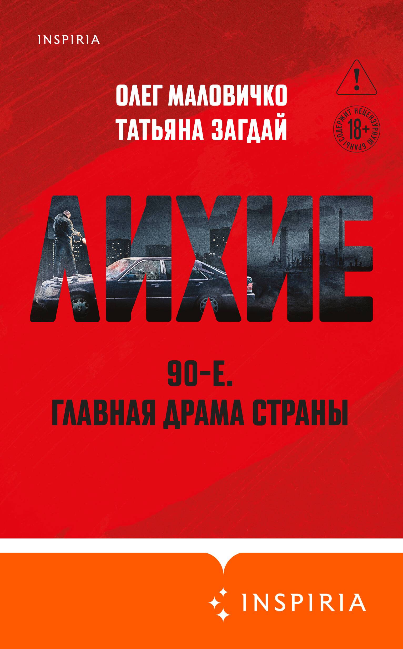 Лихие 90-е Главная драма страны