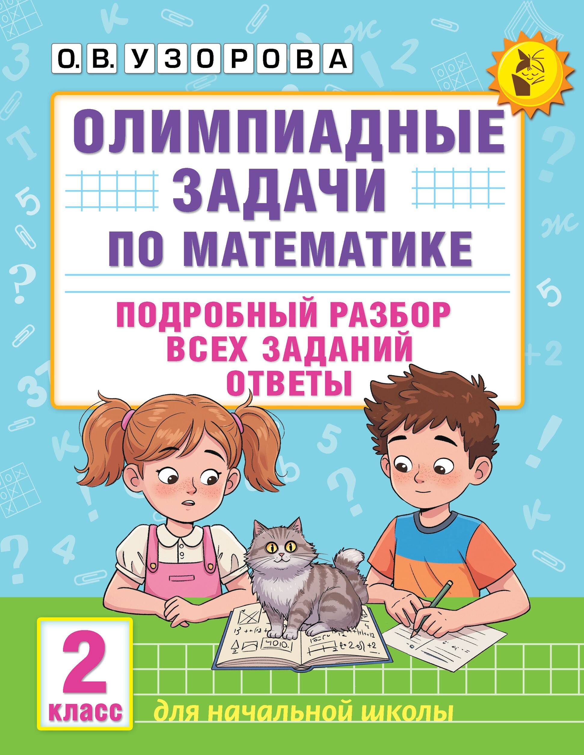 Олимпиадные задачи по математике 2кл Подробный разбор всех заданий Ответы