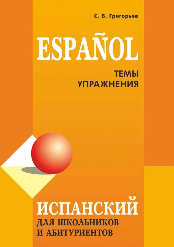 Испанский для школьников и абитуриентов Темы Упражнения