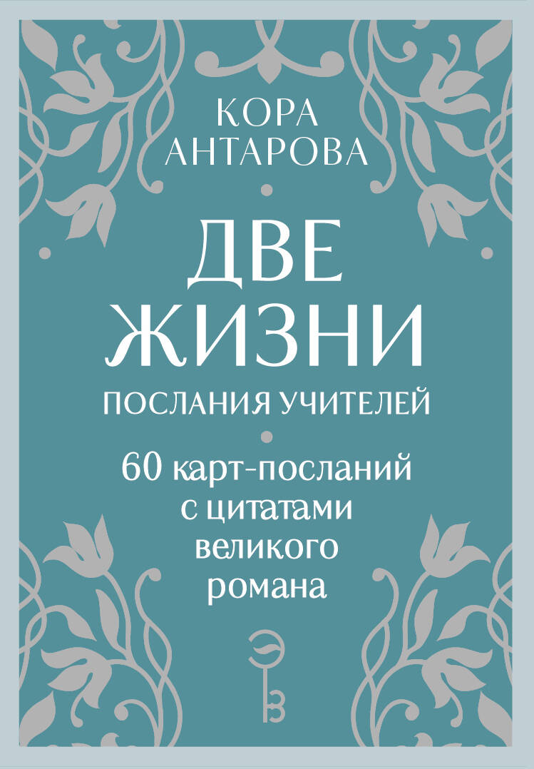 Оракул Две жизни Послания учителей 60карт
