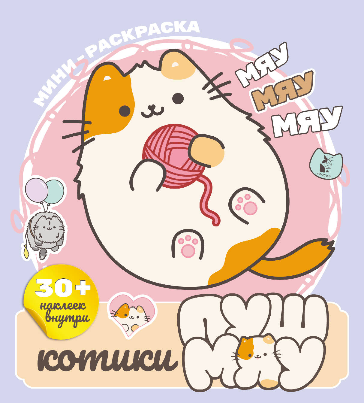 Котики Пушмяу Мини-раскраска с наклейками