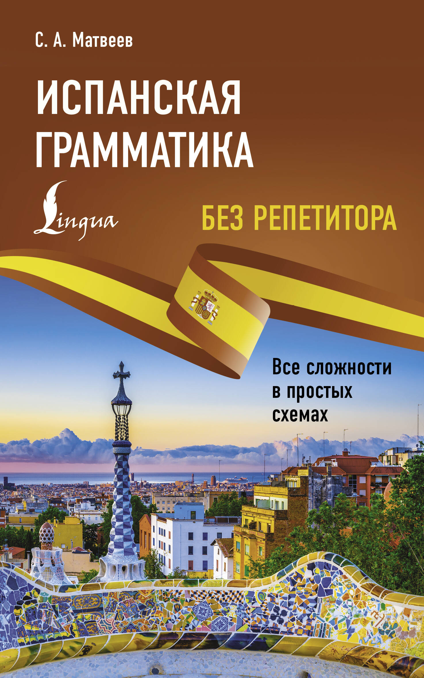 Испанская грамматика без репетитора Все сложности в простых схемах