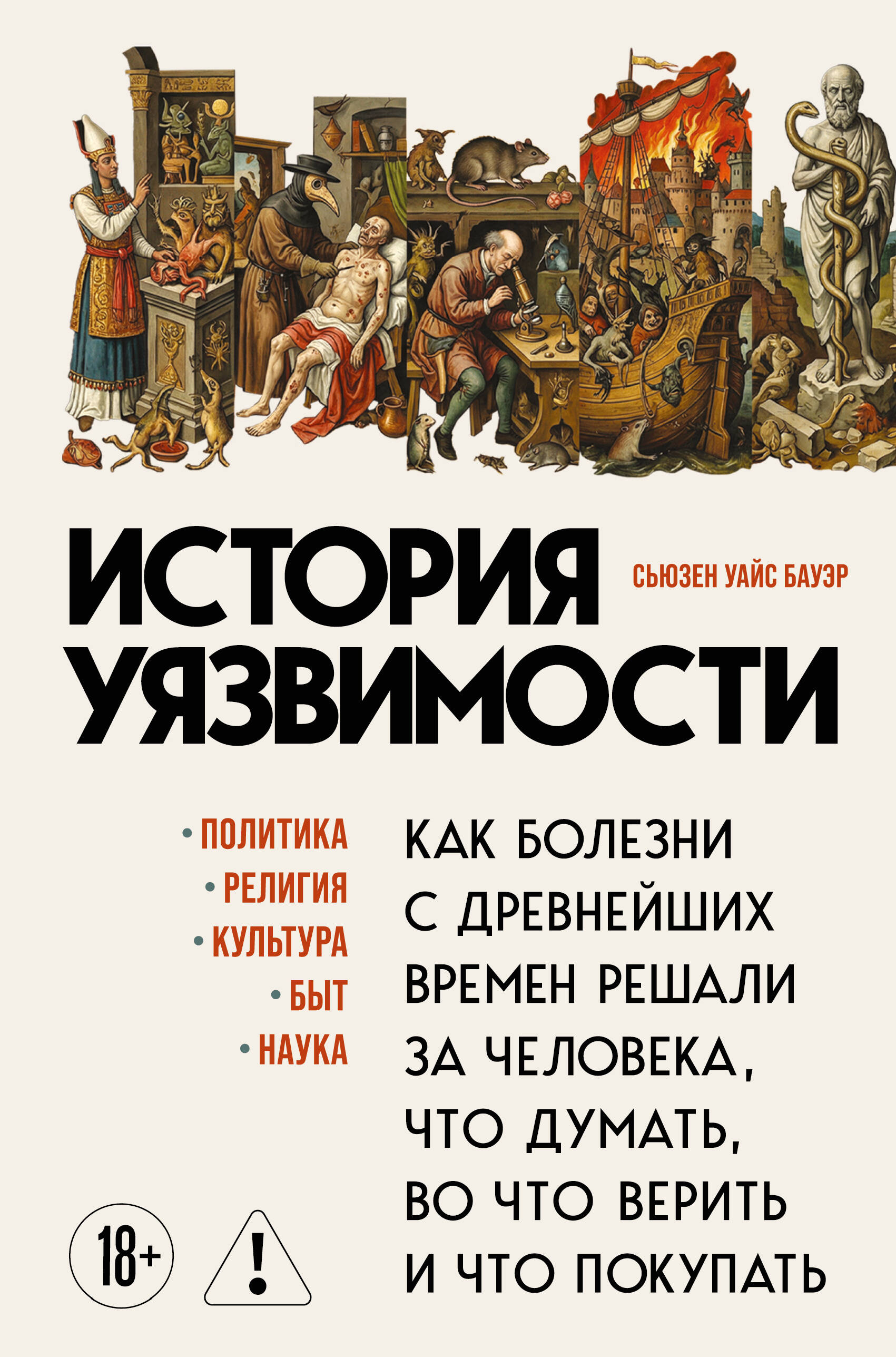 История уязвимости Как болезни с древнейших времен решали за человека что думат