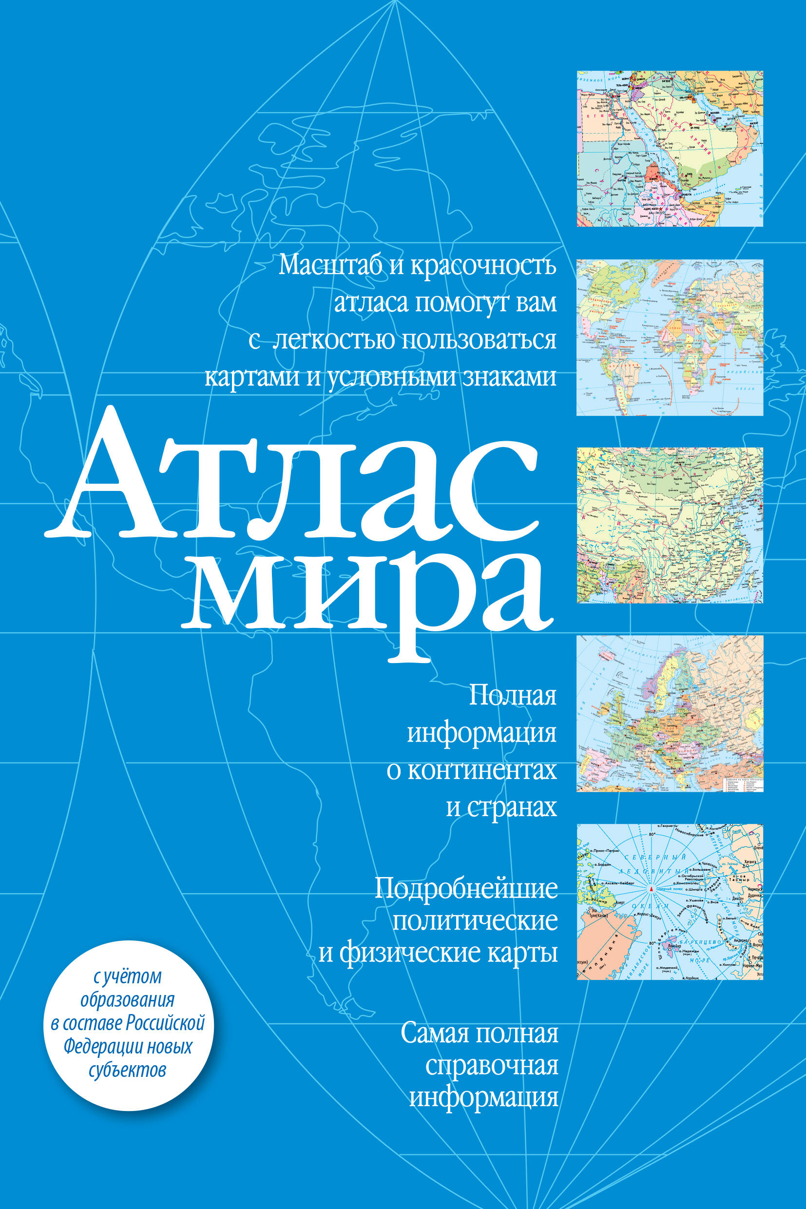 Атлас Мира синий 5карт на обложке в новых границах