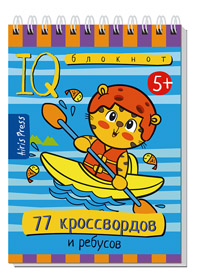 Умный блокнот. 77 кроссвордов и ребусов 5+