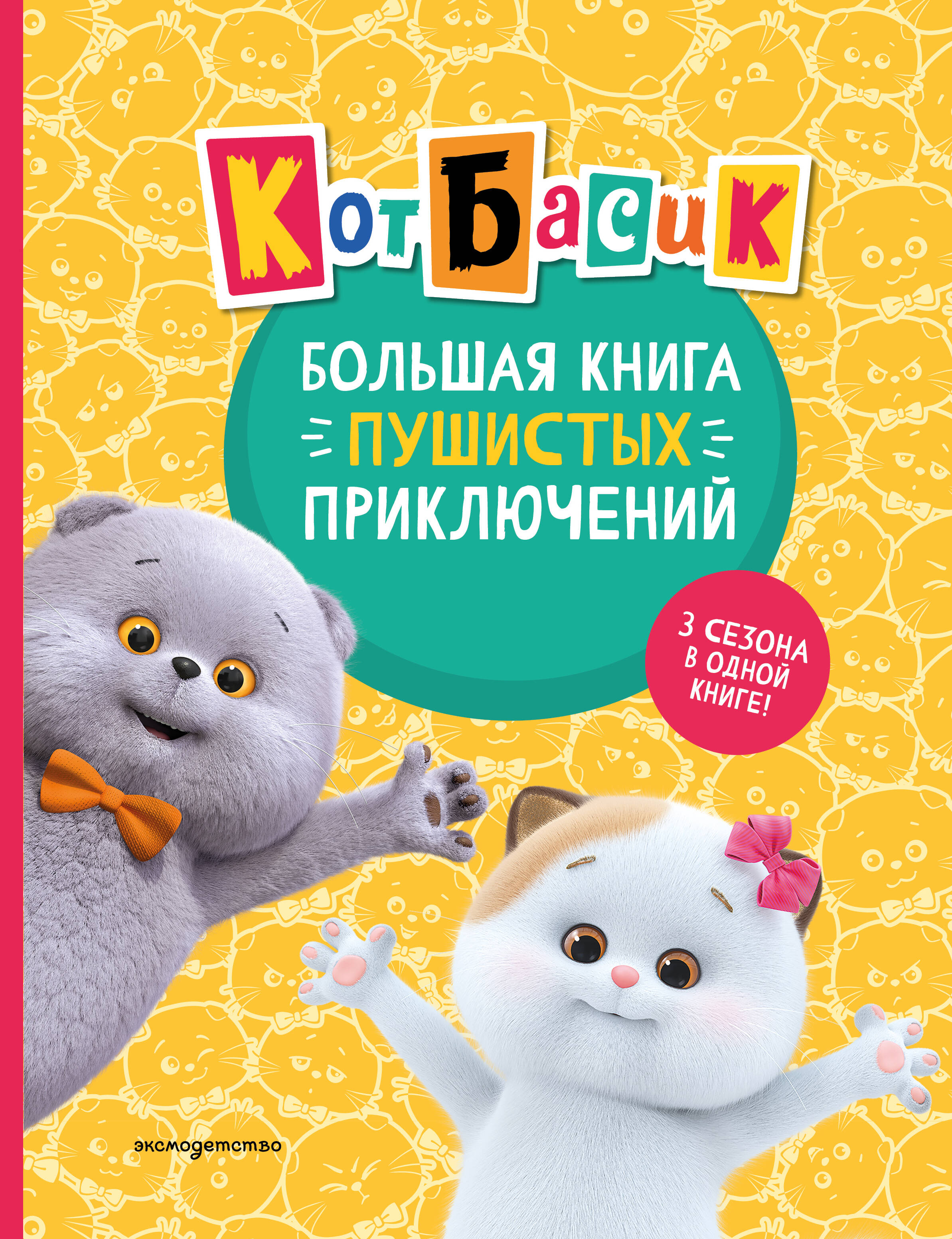 Кот Басик Большая книга пушистых приключений