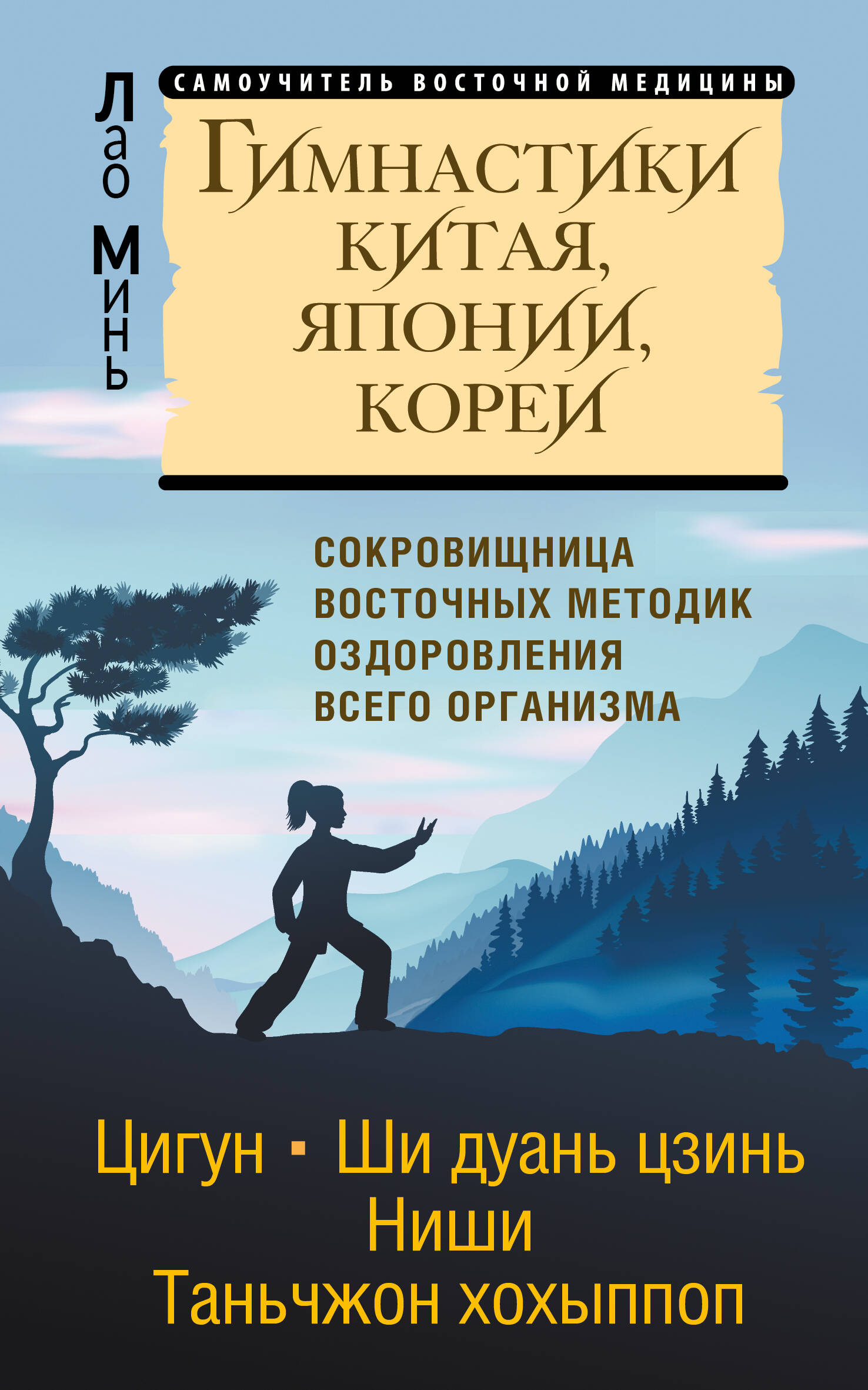 Гимнастика Китая Японии Кореи Сокровищница восточных методик оздоровления всего