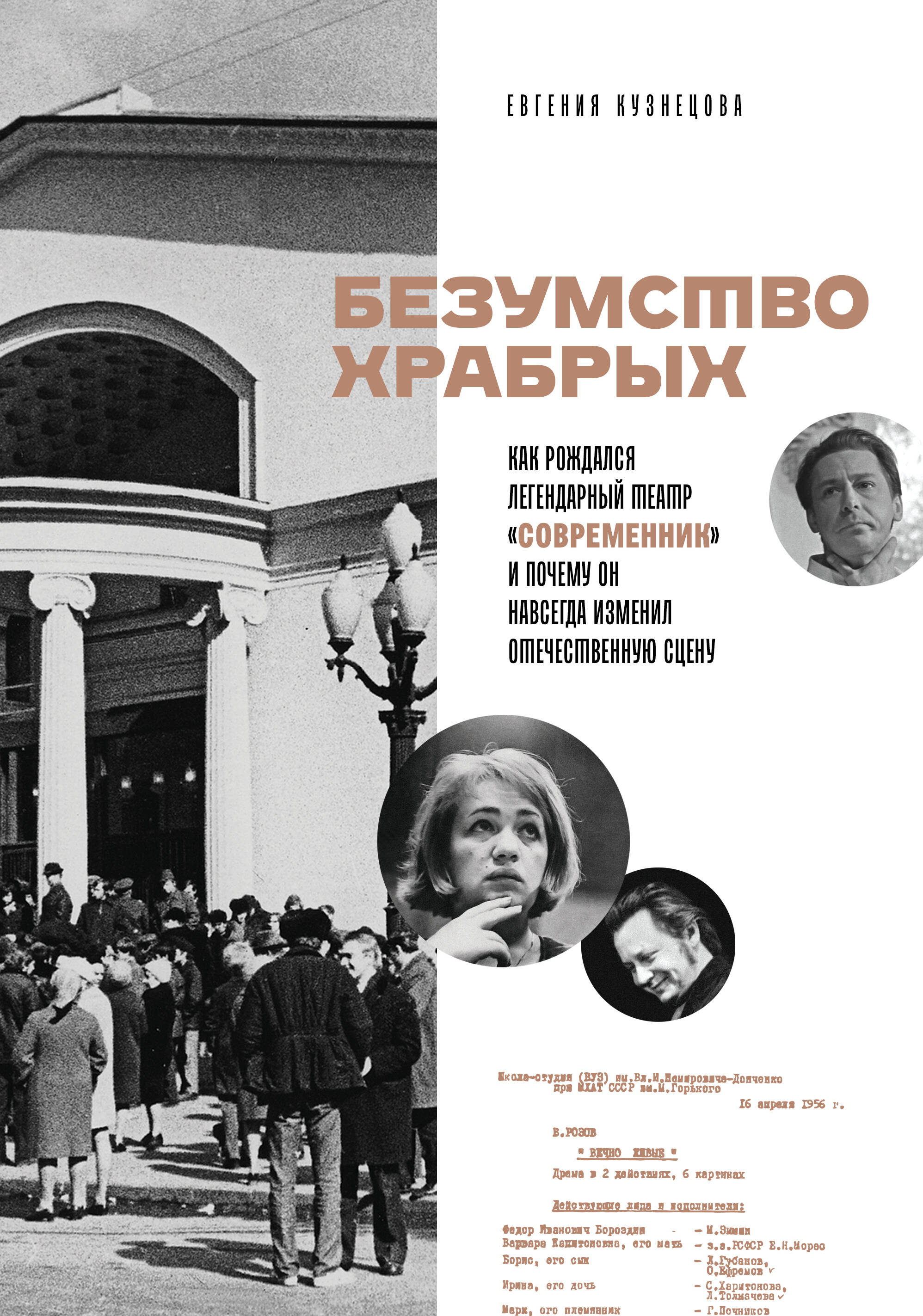 Безумство храбрых Как рождался легендарный театр Современник и почему он навсегд