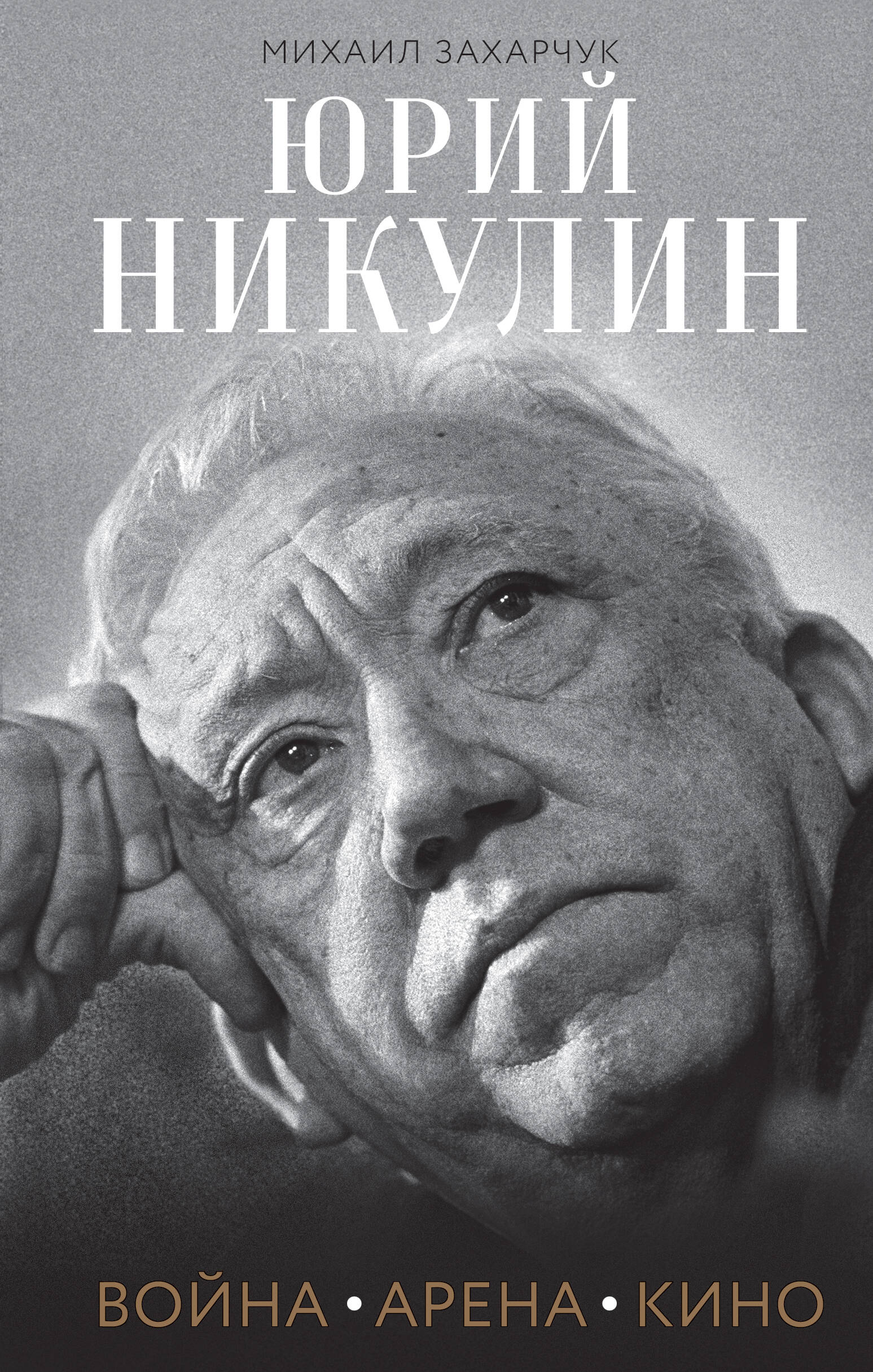 Юрий Никулин Война Арена Кино