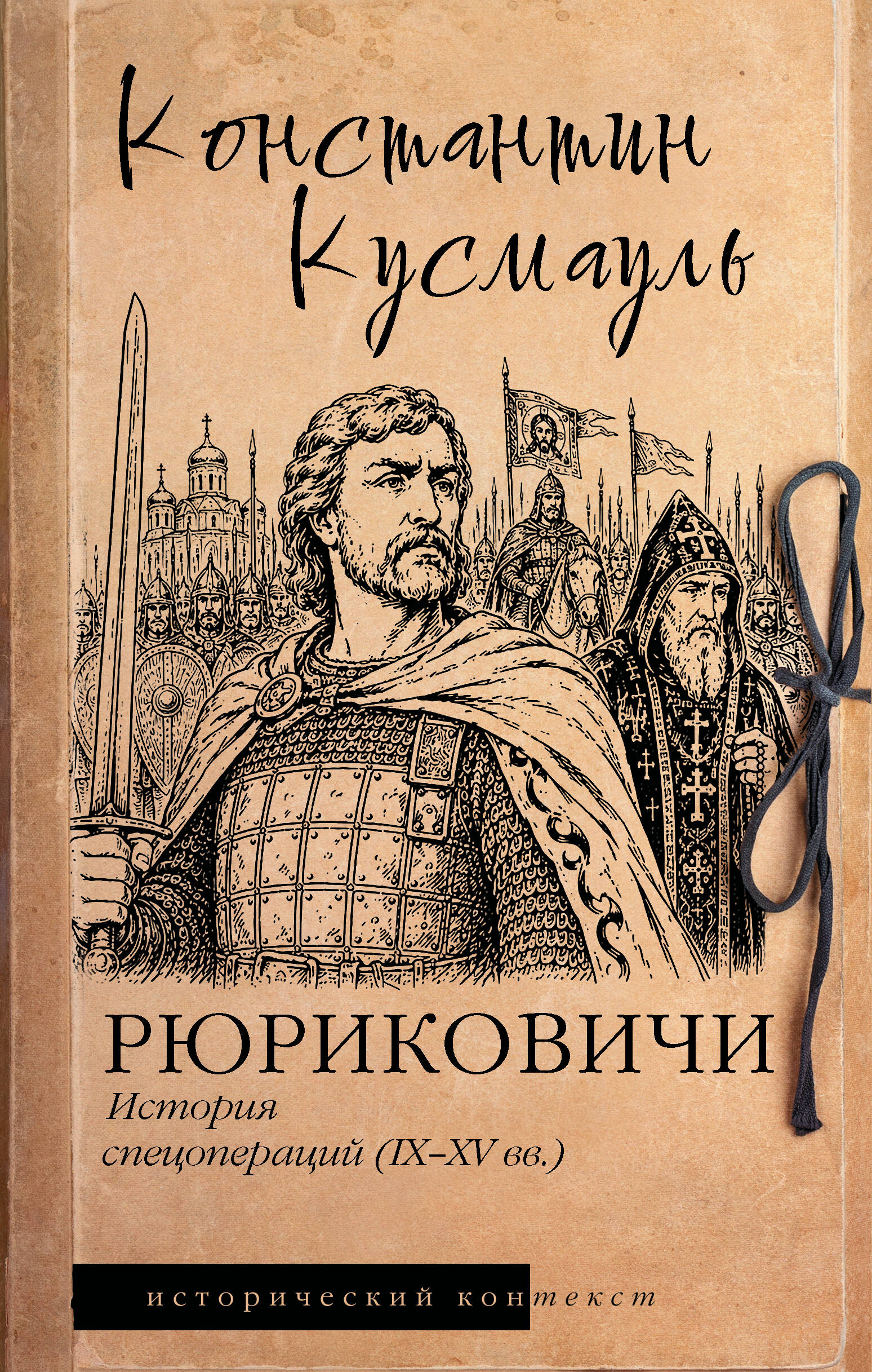 Рюриковичи. История спецопераций IX-XV века