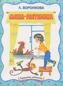 Маша-растеряша