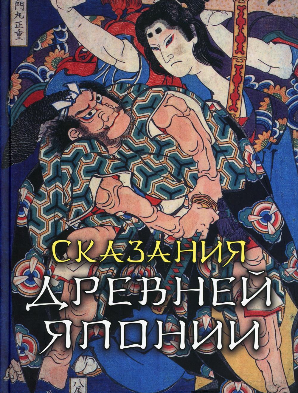 Сказания Древней Японии