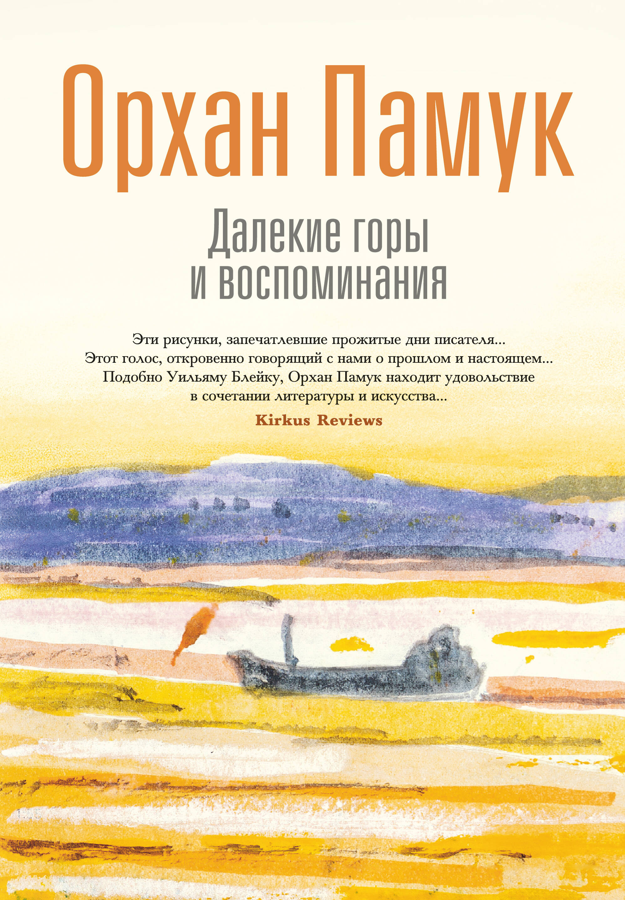 Далекие горы и воспоминания