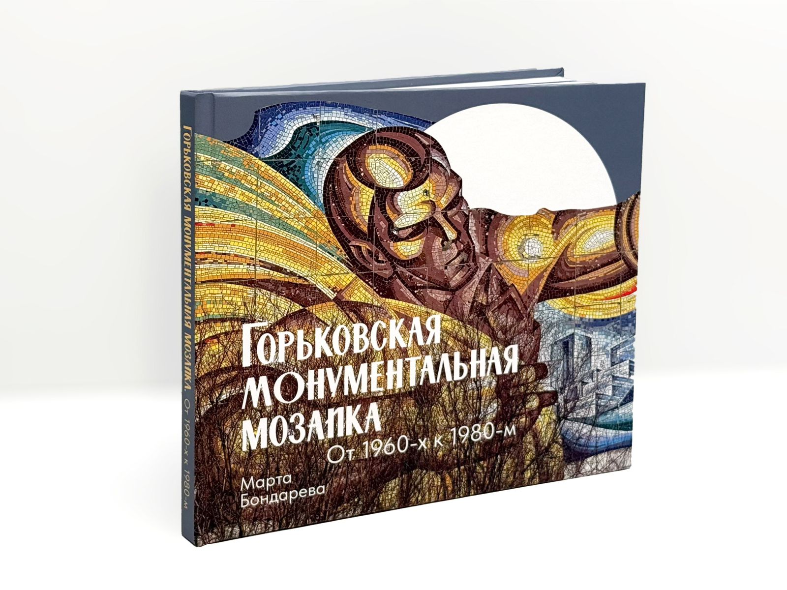 Горьковская монументальная мозаика От 1960-х к 1980-м